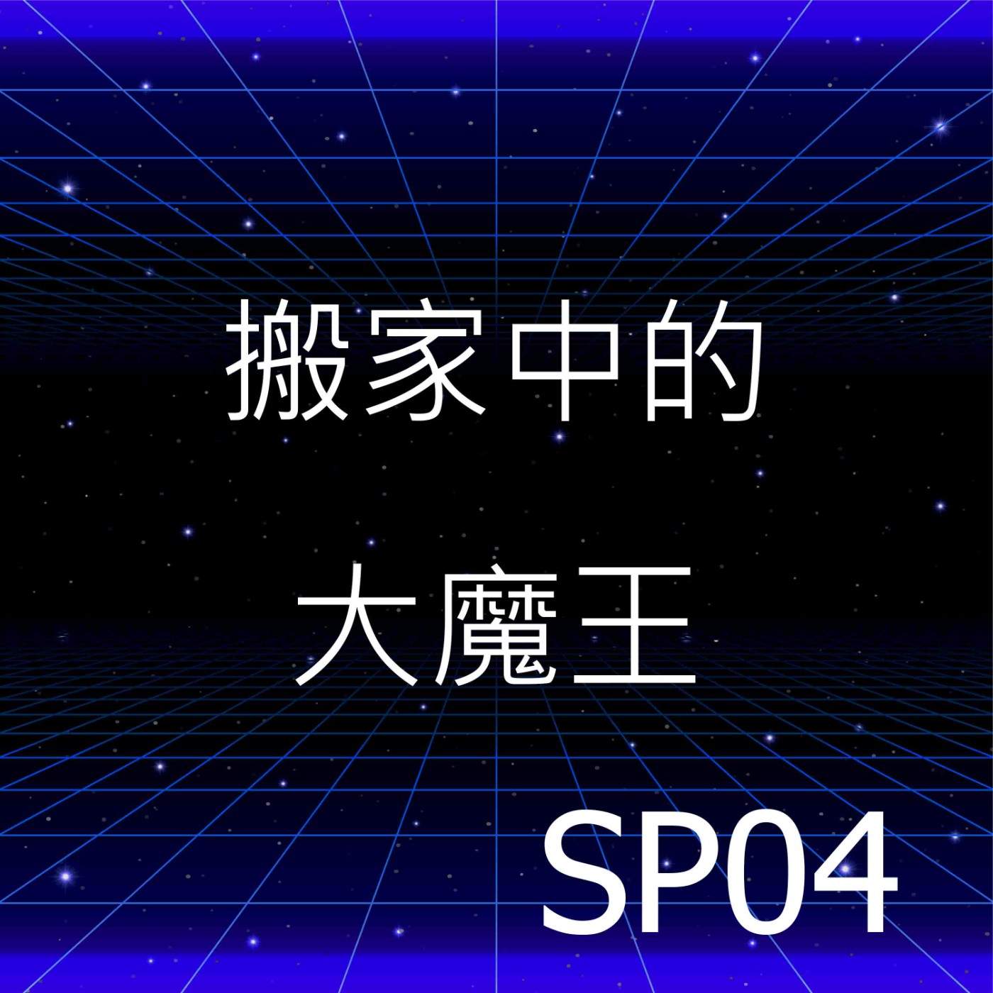 SP04 | 那些搬家必須經歷的魔王挑戰