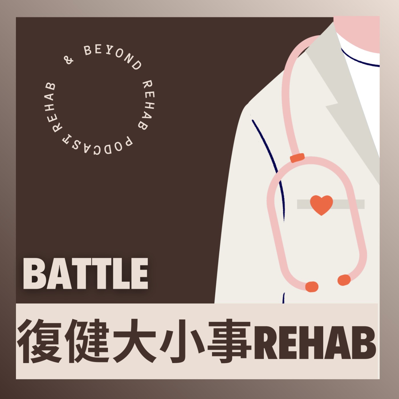 復健大小事 battle  rehab