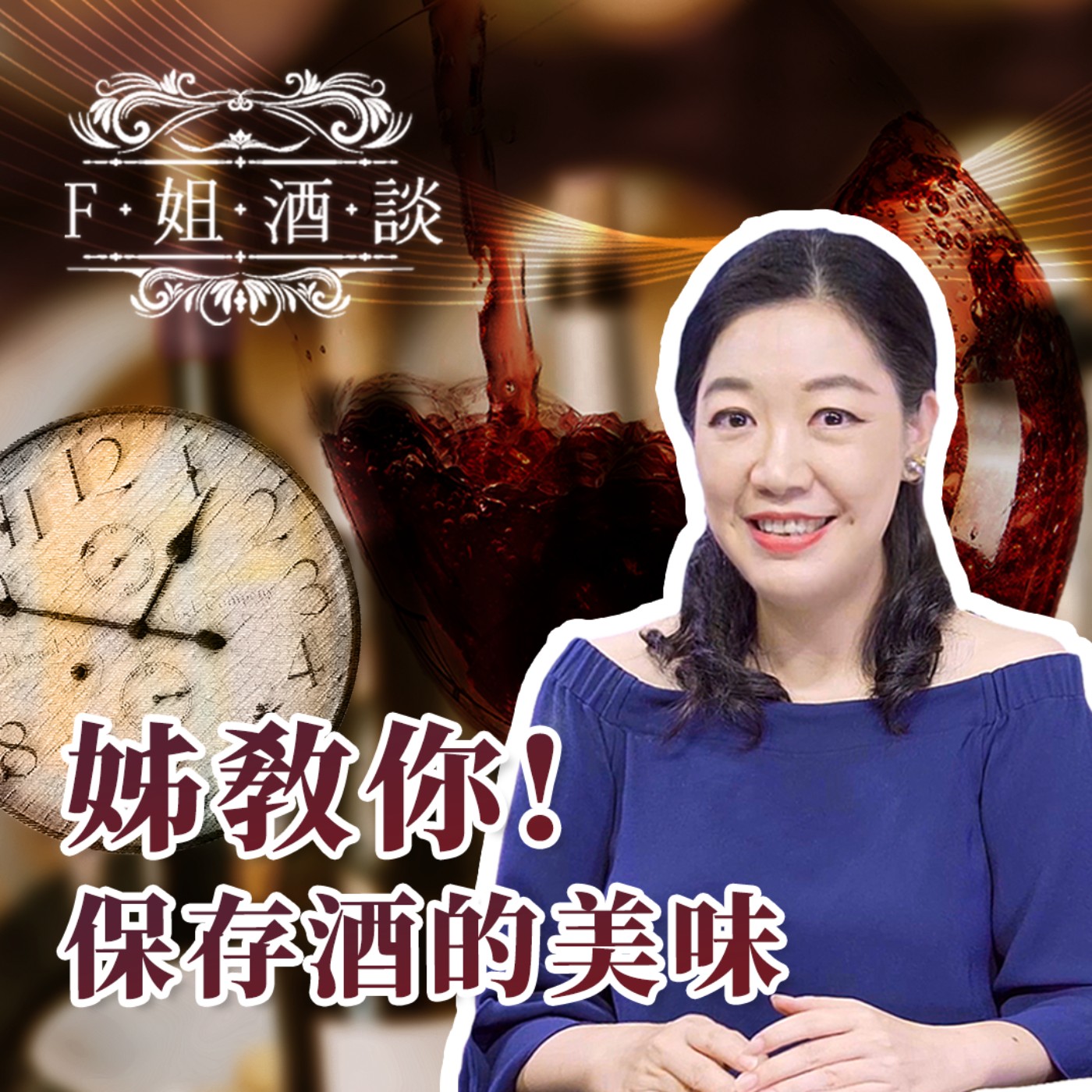 EP7. 喝不完的酒如何保存美味 姊一次教你｜紅白酒｜香檳｜獨飲｜保鮮三秘訣｜真空瓶塞 episode artwork