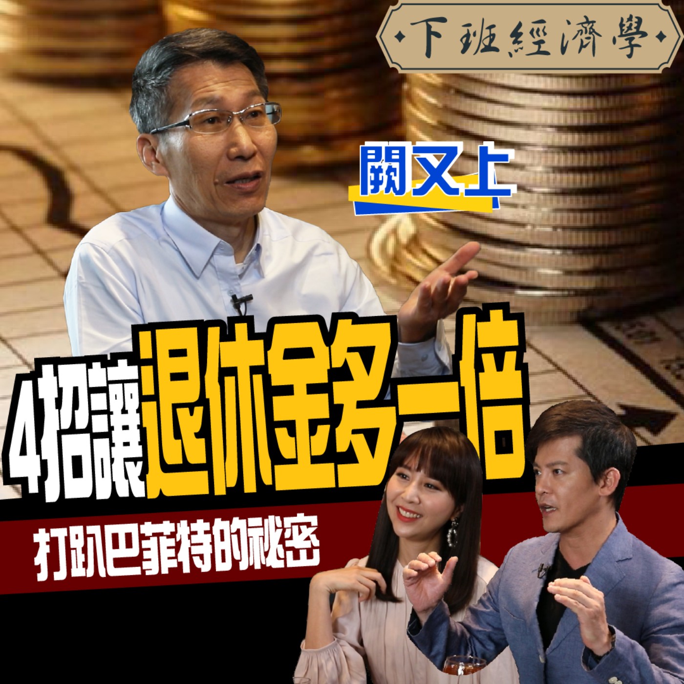 cover of episode 【理財】拒當下流老人 花10分鐘讓退休金翻一倍 連定存族也能年賺6%？ ft.闕又上、東森主播張佳如