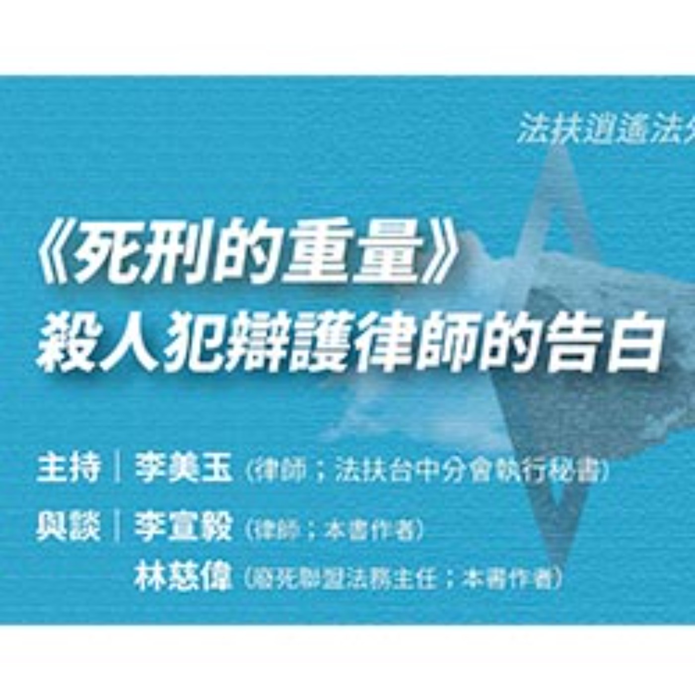 EP12*59｜《死刑的重量》殺人犯辯護律師的告白 episode artwork