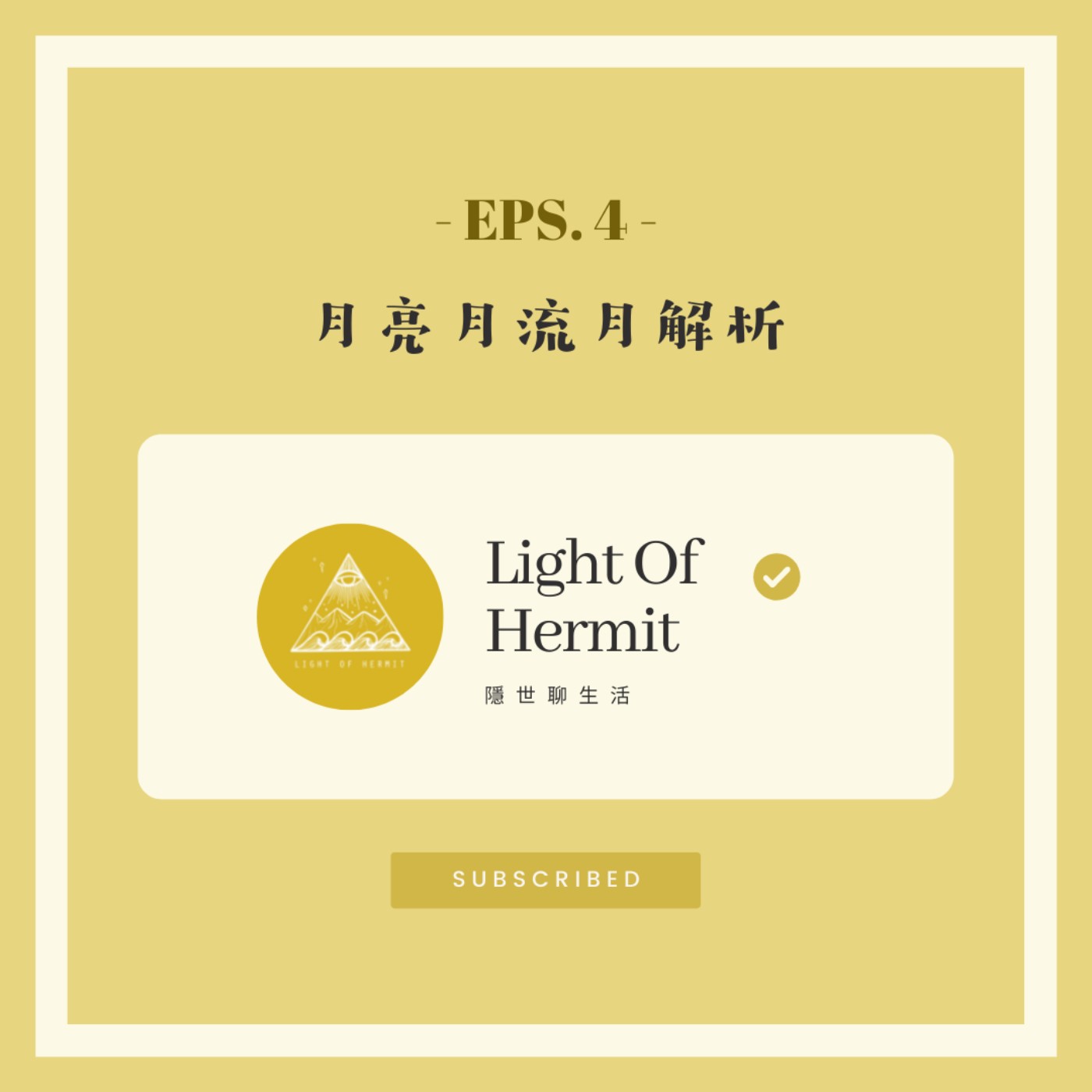 Eps 4|月亮月流月解析(2021・08/23 - 09/19) Eps 4|月亮月流月解析(2021・08/23 - 09/19)