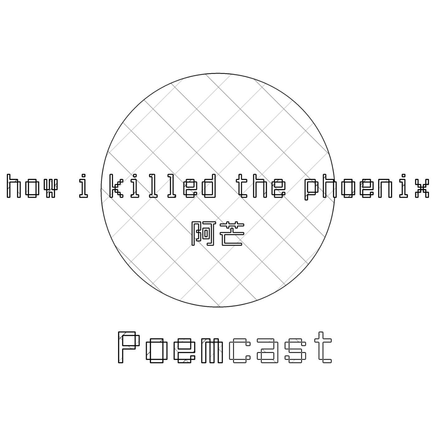 詩056 德尉 傲嬌 好燙詩刊 Poemcast Podcast Podtail