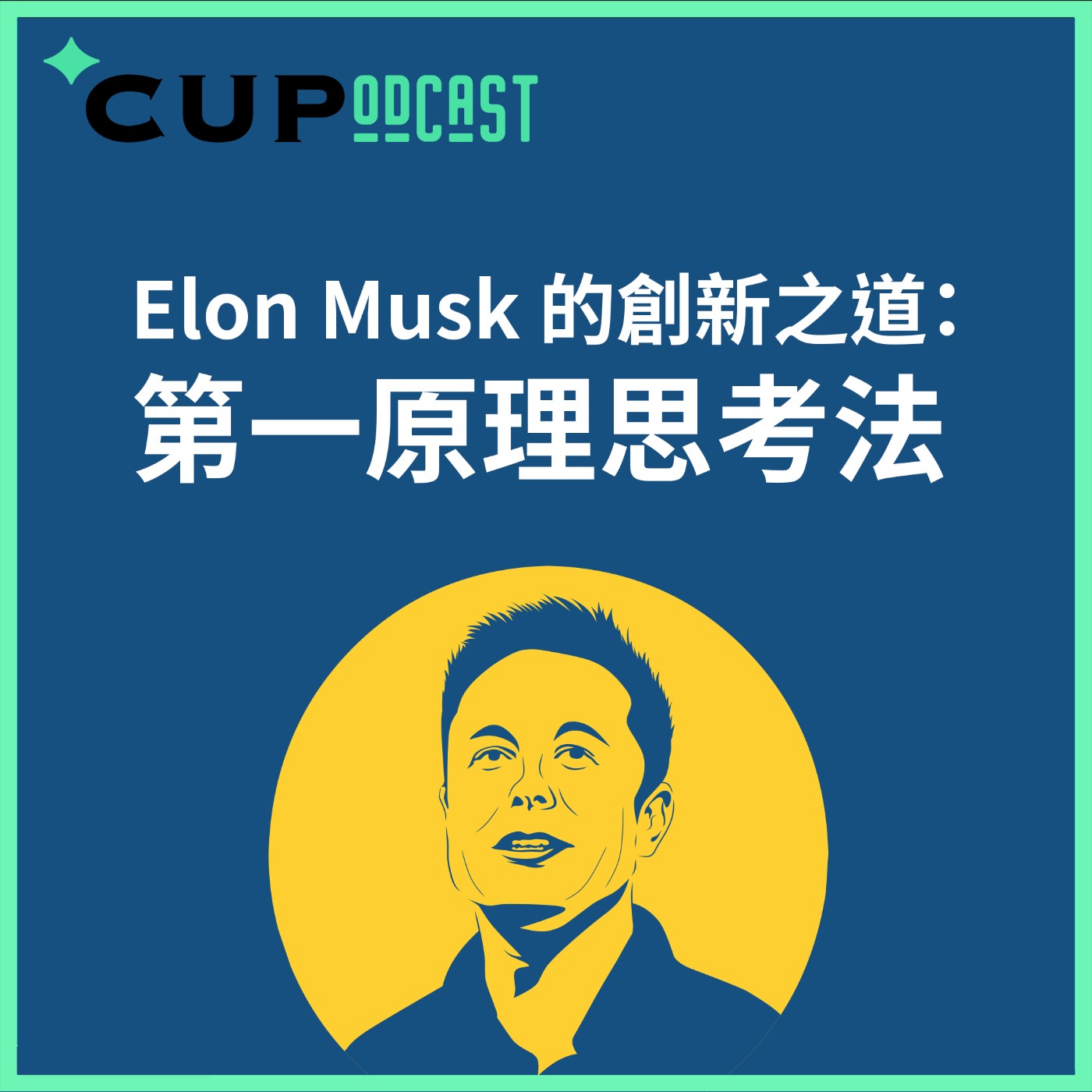 【*CUPodcast】#81 Elon Musk 的創新之道：第一原理思考法