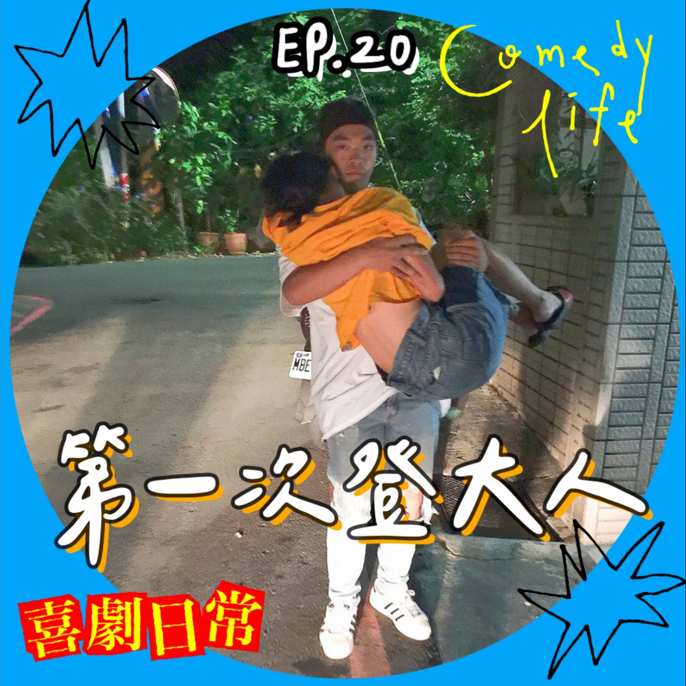 喜劇日常EP20｜第一次登大人 episode artwork