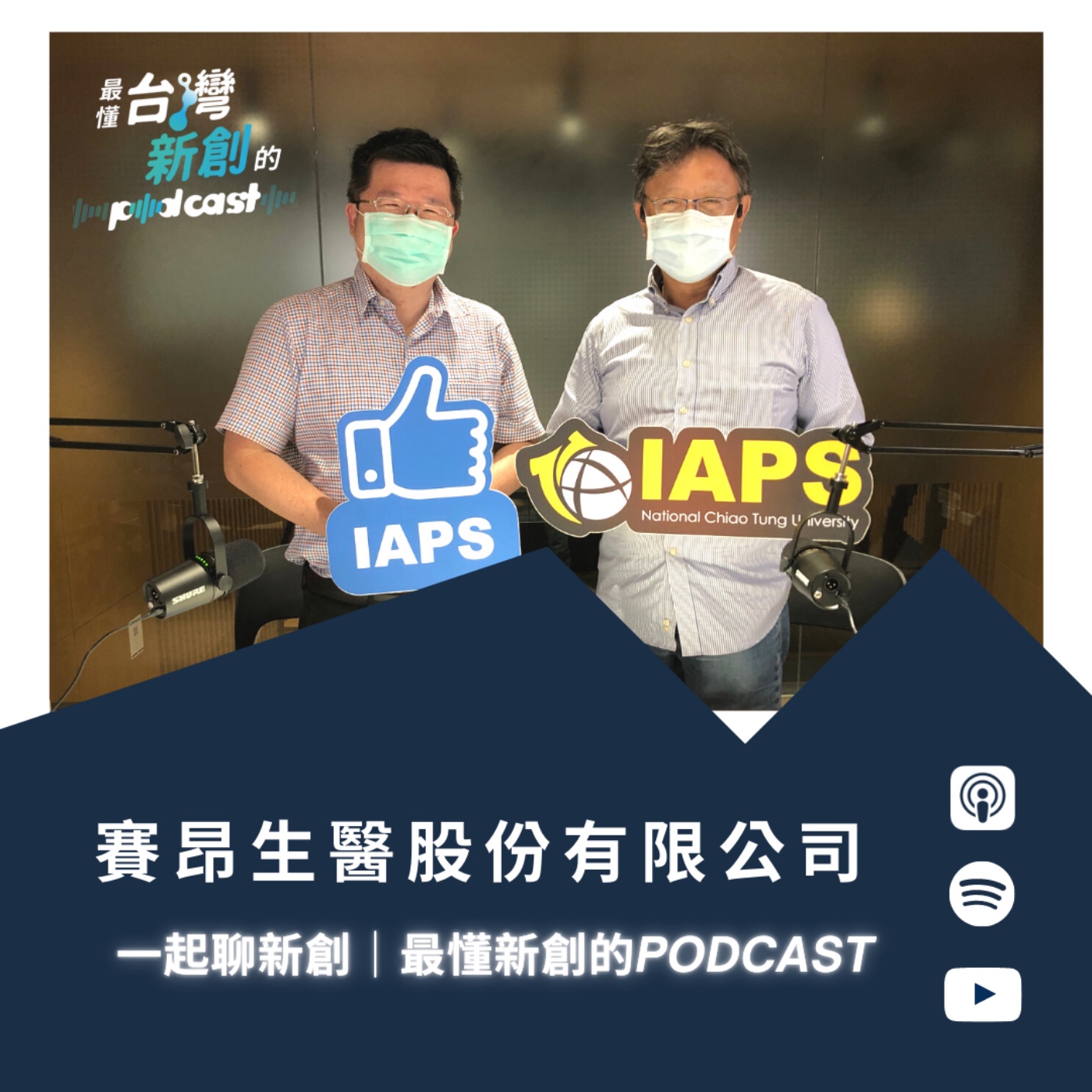 一起聊新創｜最懂台灣新創的Podcast