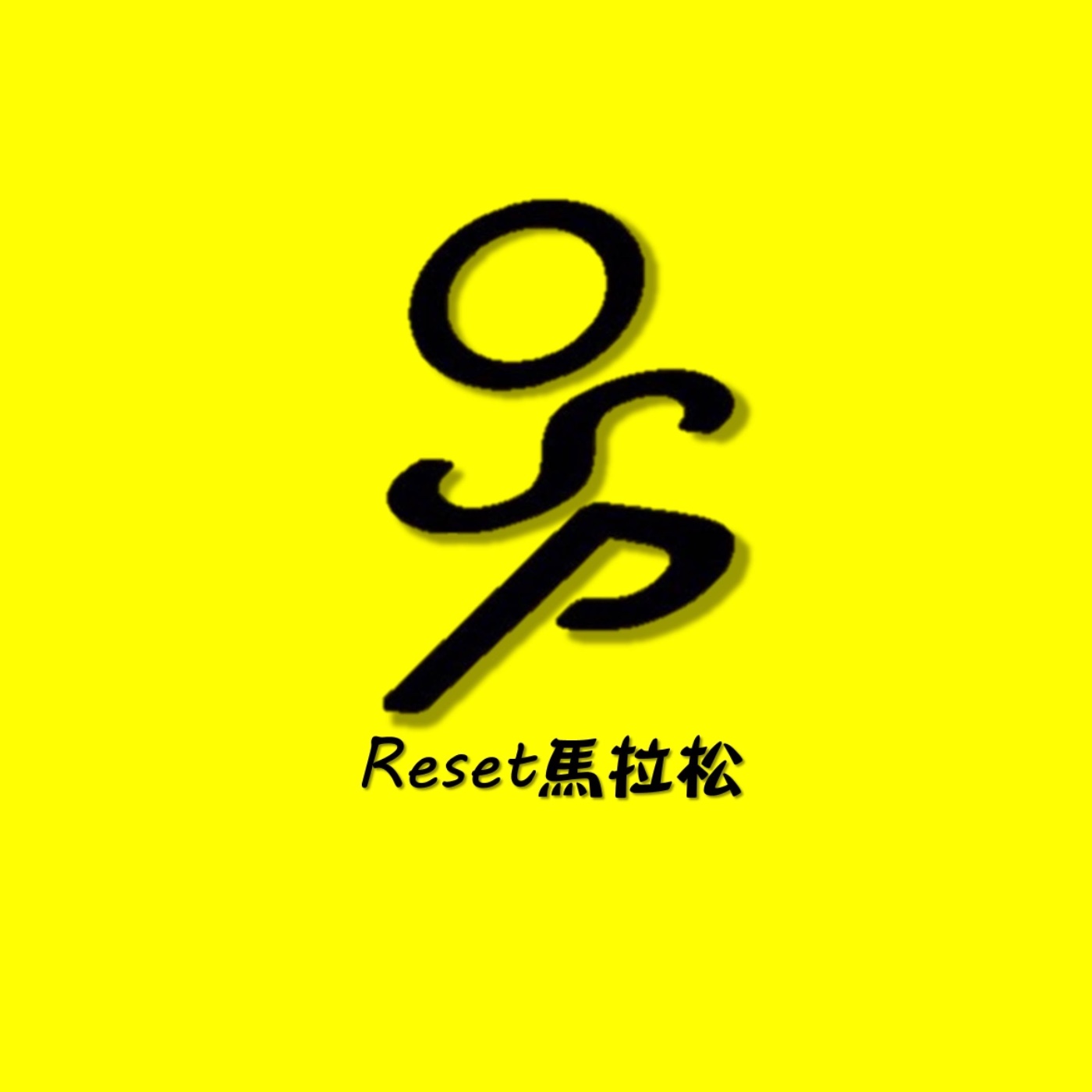 Reset馬拉松