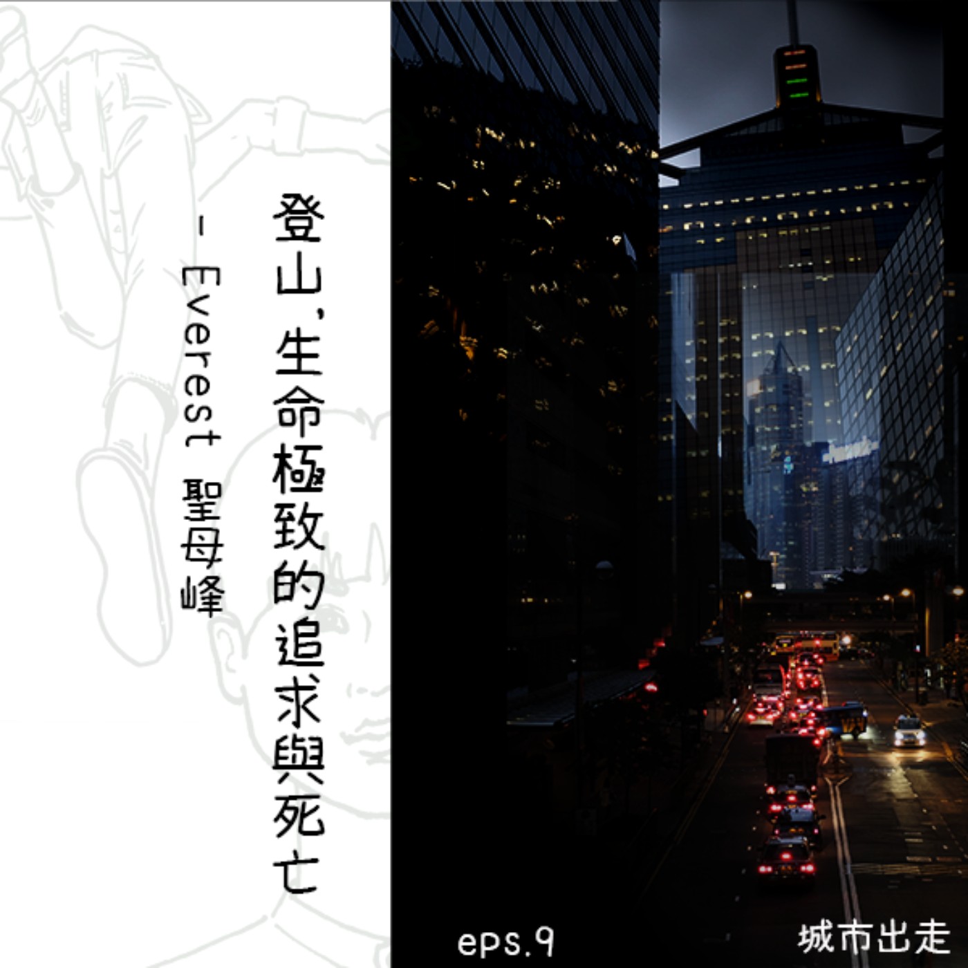 城市出走 / Eps.9 登山,生命極致的追求與死亡 ─ Everest 聖母峰 episode artwork