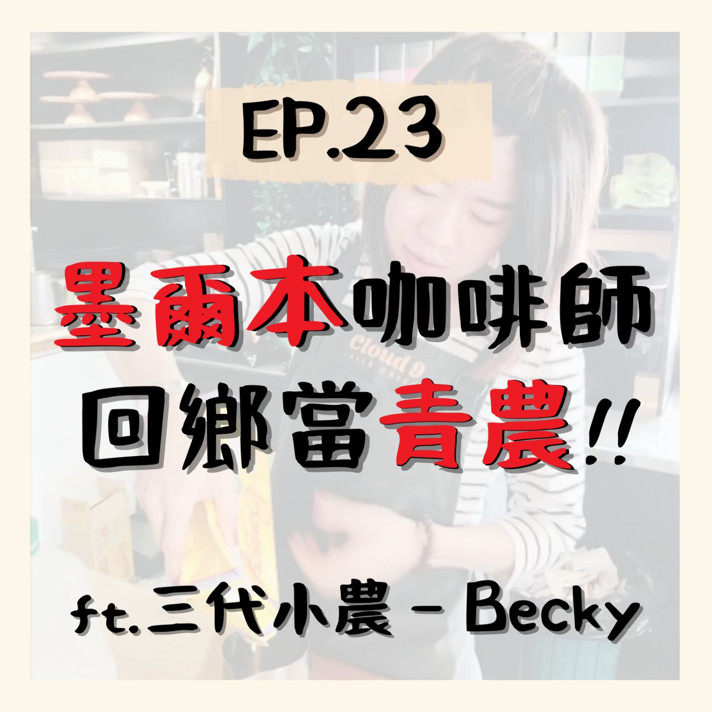 EP.23⦞ 墨爾本咖啡師, 回鄉當青農！ ft.三代小農Becky episode artwork