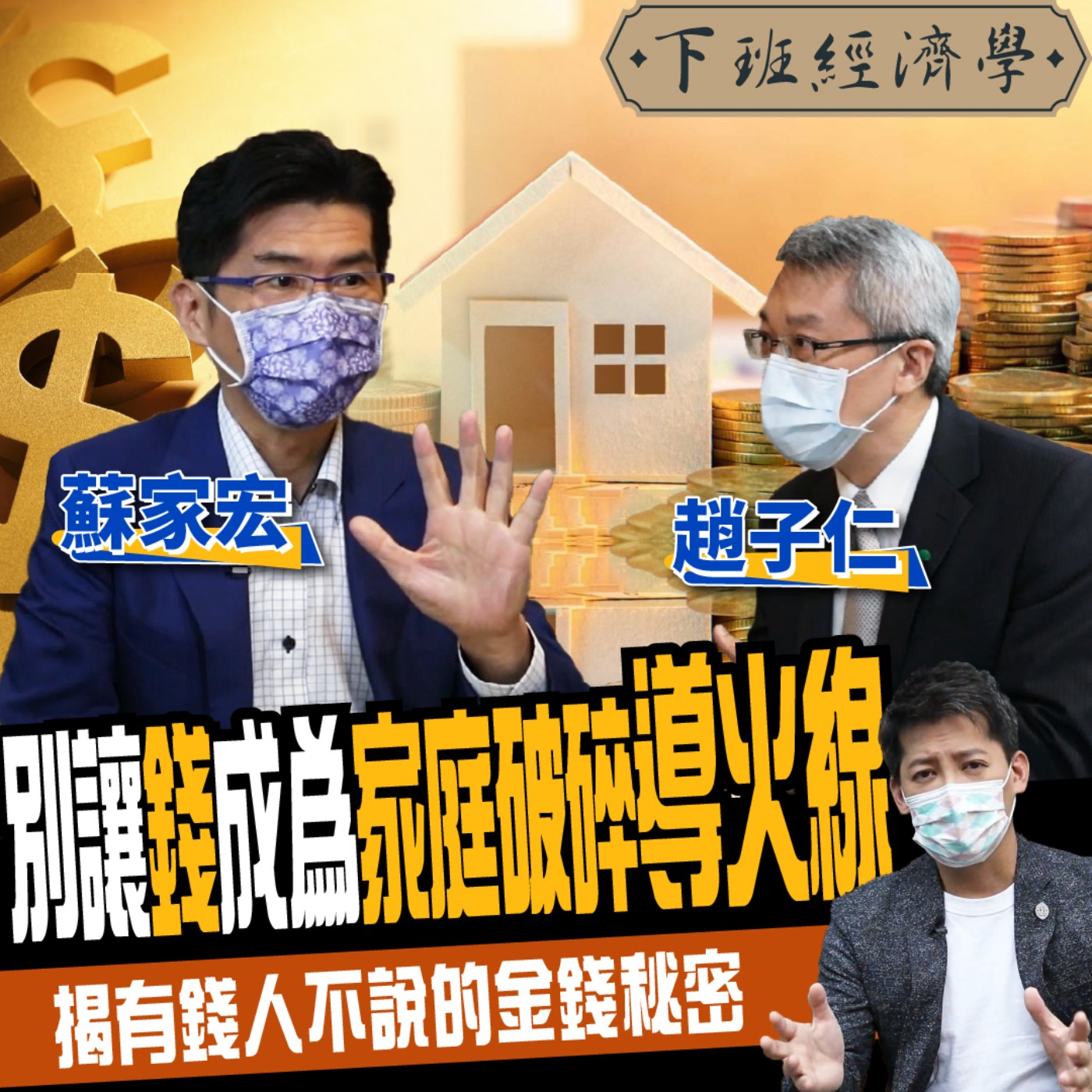 cover of episode 【理財】別讓錢成為家庭破碎導火線 揭有錢人不說的金錢秘密！ft. 蘇家宏、趙子仁