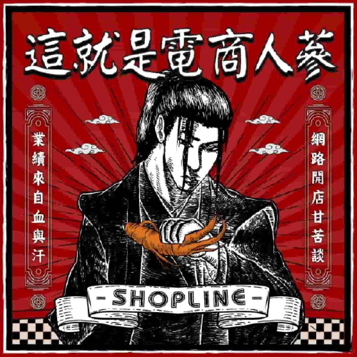 這就是電商人蔘！