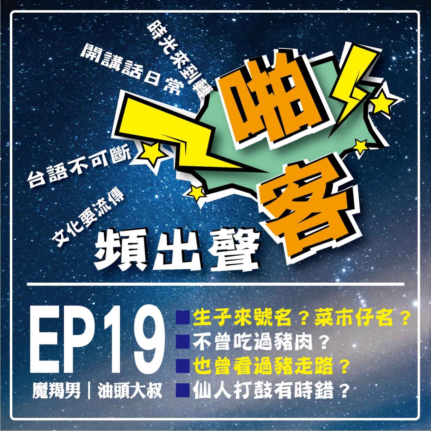 【EP-19啪客頻出聲－講台語啦】 ①啪客時光機：生子來號名？ 菜市仔名？ ②啪客講俗語: 不曾吃過豬肉、也曾看過豬走路？ ③ 啪客動腦筋：仙人打鼓有時錯？ episode artwork