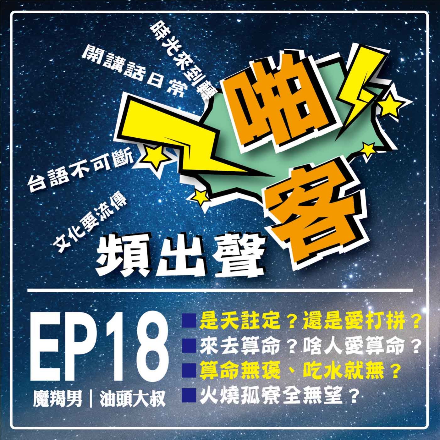 【EP-18啪客頻出聲－講台語啦】 ①啪客時光機：是天註定？還是愛打拼？來去算命？啥米人愛算命？ ②	啪客講俗語: 算命無褒、吃水就無？ ③啪客動腦筋：火燒孤寮全無望？ episode artwork