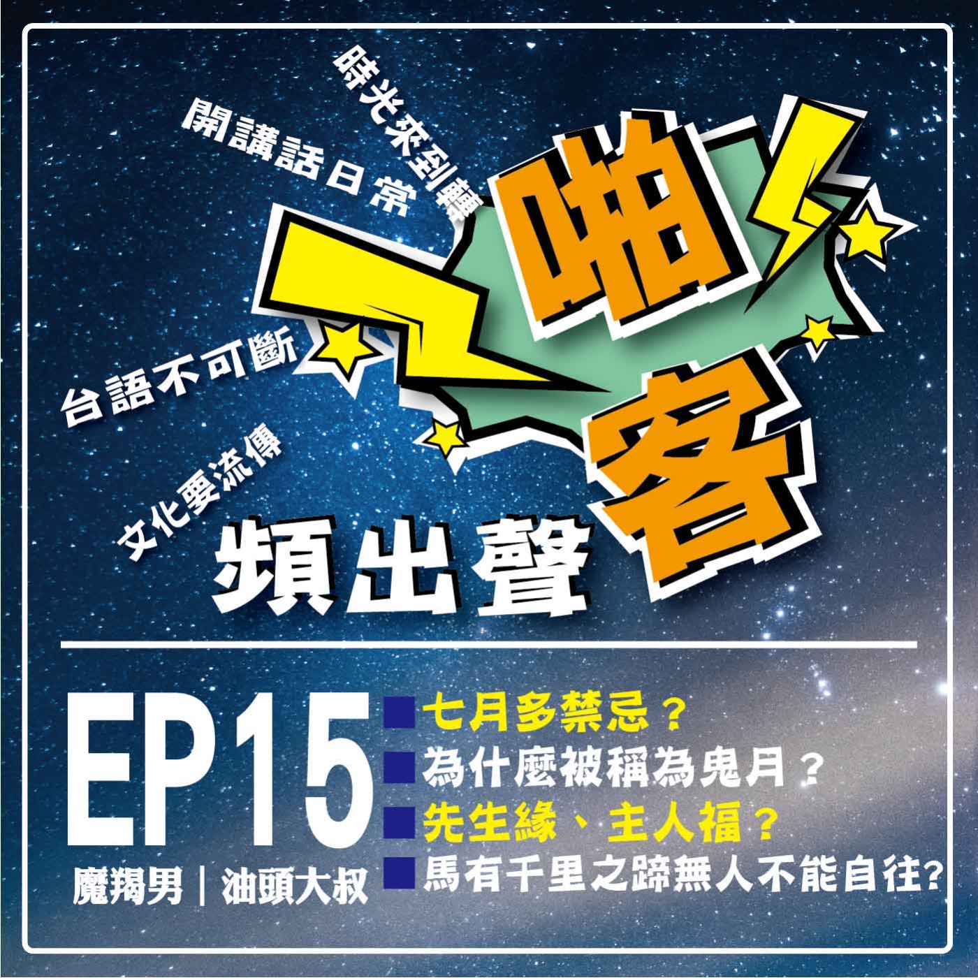 【EP15-啪客頻出聲－講台語啦】 ①	啪客時光機：七月多禁忌？ 為什麼被稱為鬼月？ ②啪客講俗語：先生緣、主人福？也要神、也要人？  ③啪客動腦筋：馬有千里之蹄、無人不能自往? episode artwork