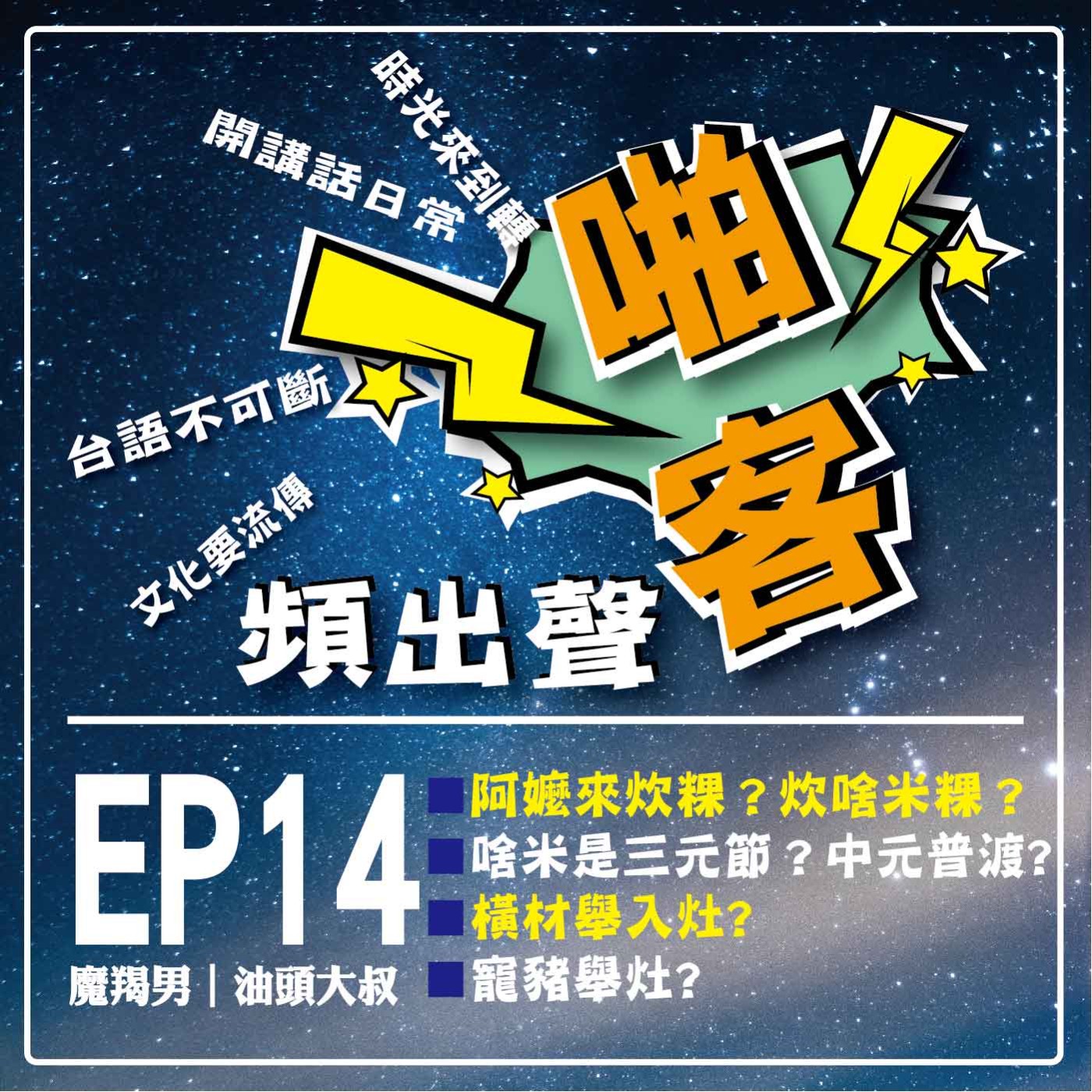 【EP14-啪客頻出聲－講台語啦】 ①	啪客時光機：阿嬤來炊粿？中元拜拜來普渡？②	啪客講俗語：橫材入灶?軟土深掘？ ③	啪客動腦筋：寵豬舉灶? episode artwork