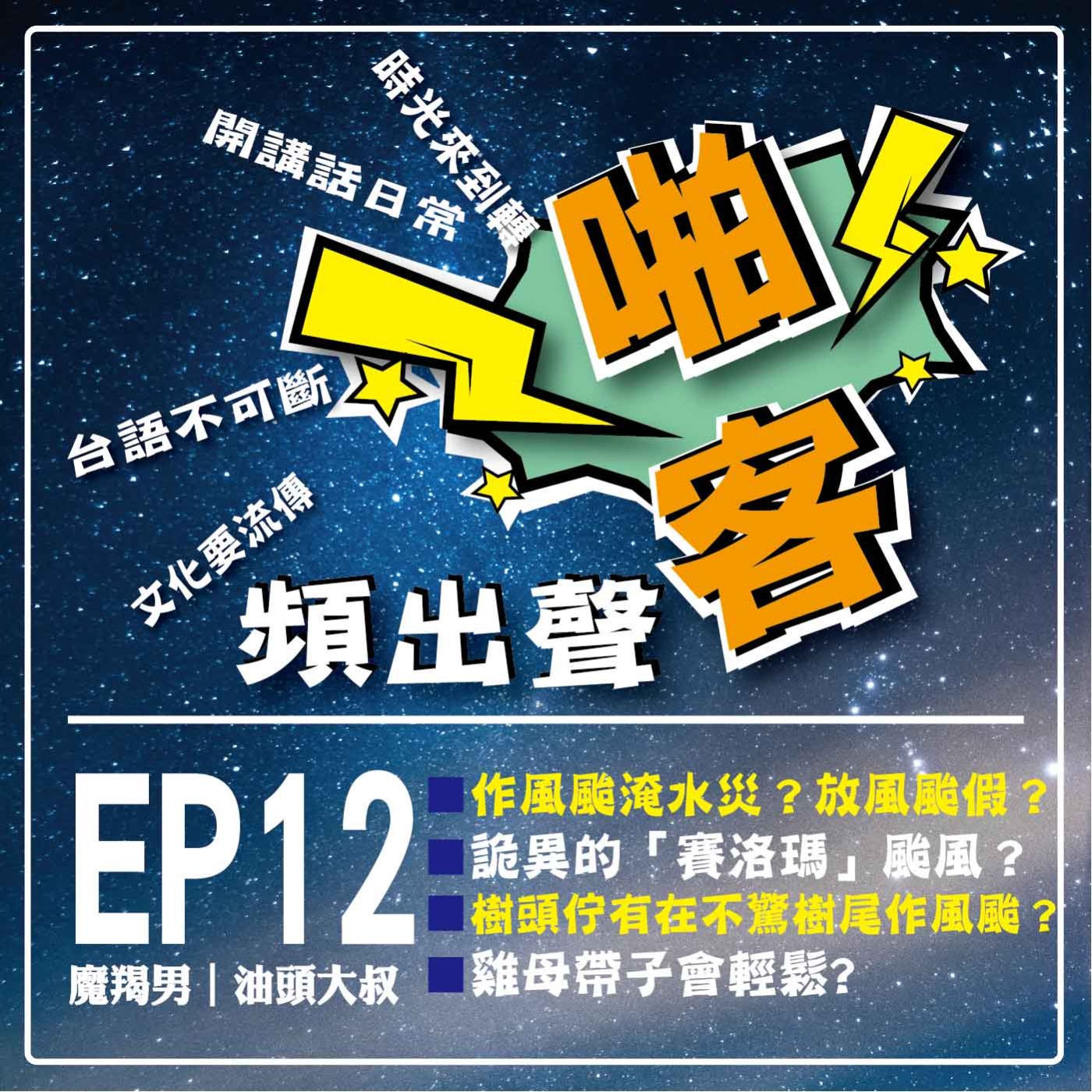 【EP12-啪客頻出聲－講台語啦】 ①	啪客時光機：作風颱？淹水災？放風颱假？詭異的「賽洛瑪」颱風？ ②啪客講俗語：樹頭佇有在、不驚樹尾作風颱 ？ ③	啪客動腦筋：雞母帶子會輕鬆? episode artwork