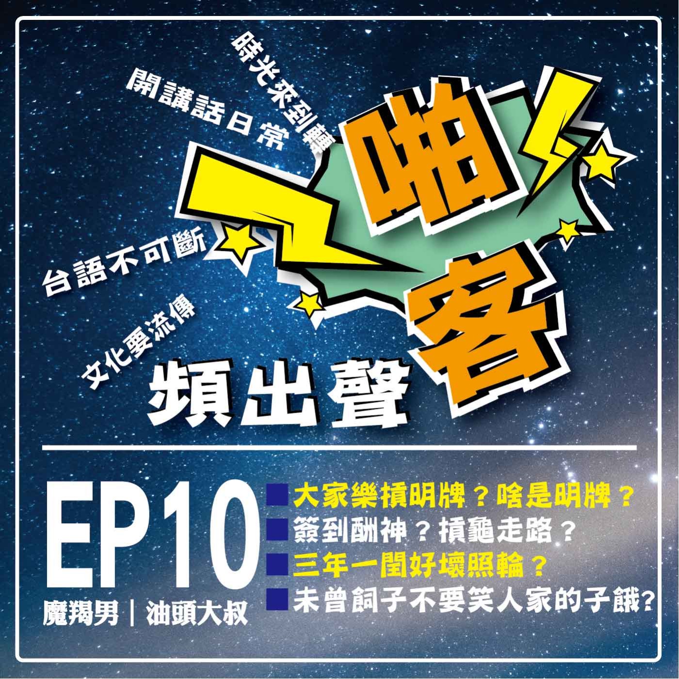 【EP10-啪客頻出聲－講台語啦】 ①	啪客時光機：大家樂摃明牌？啥米是明牌？ 簽到酬神？摃龜走路？ ②啪客講俗語：三年一閏好壞照輪？ 乞丐也有三年好運？ ③	啪客動腦筋：未曾飼子不要笑人家的子餓? episode artwork