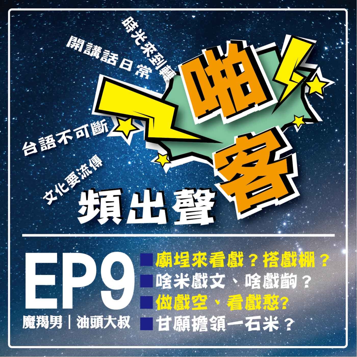 【EP9-啪客頻出聲－講台語啦】 ①	啪客時光機：廟埕來看戲？搭戲棚？  啥米戲文、戲齣？ ②	啪客講俗語：做戲空、看戲憨? 歹戲、拖棚？ ③啪客動腦筋：甘願擔領一石米？ episode artwork
