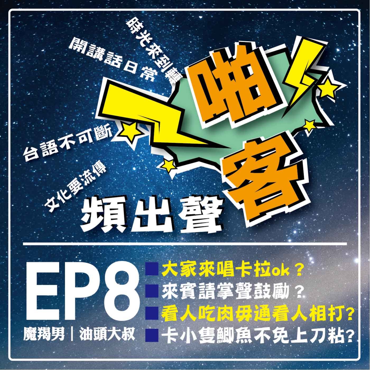 【EP8-啪客頻出聲－講台語啦】 ①	啪客時光機：大家來唱卡拉ok？ 來賓請掌聲鼓勵？唱歌唱到打架？ ②啪客講俗語：看人吃肉，毋通看人相打? ③	啪客動腦筋：卡小隻鯽魚、不免上刀粘? episode artwork