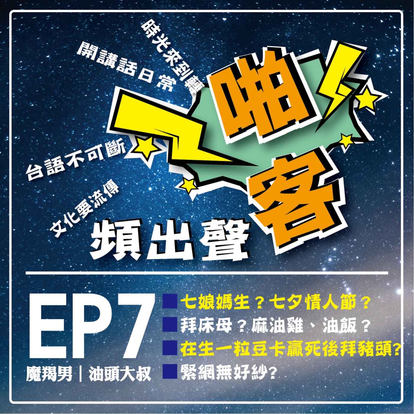 【EP7-啪客頻出聲－講台語啦】 ①	啪客時光機：七娘媽生？七夕情人節？ 拜床母？麻油雞、油飯？ ②啪客講俗語：在生一粒豆、卡贏死後拜豬頭? ③	啪客動腦筋：緊網無好紗? episode artwork