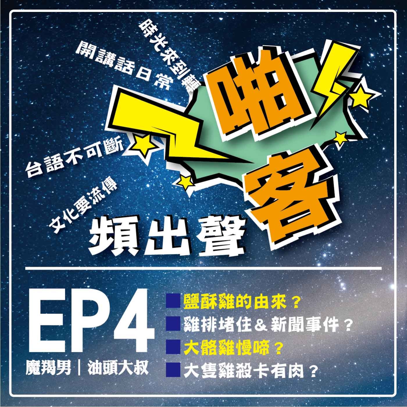 【EP4-啪客頻出聲－講台語啦】 ①	啪客時光機：鹽酥雞的由來？  雞排事件？ ②啪客講俗語：大骼雞慢啼？ ③啪客動腦筋：大隻雞殺卡有肉？ episode artwork
