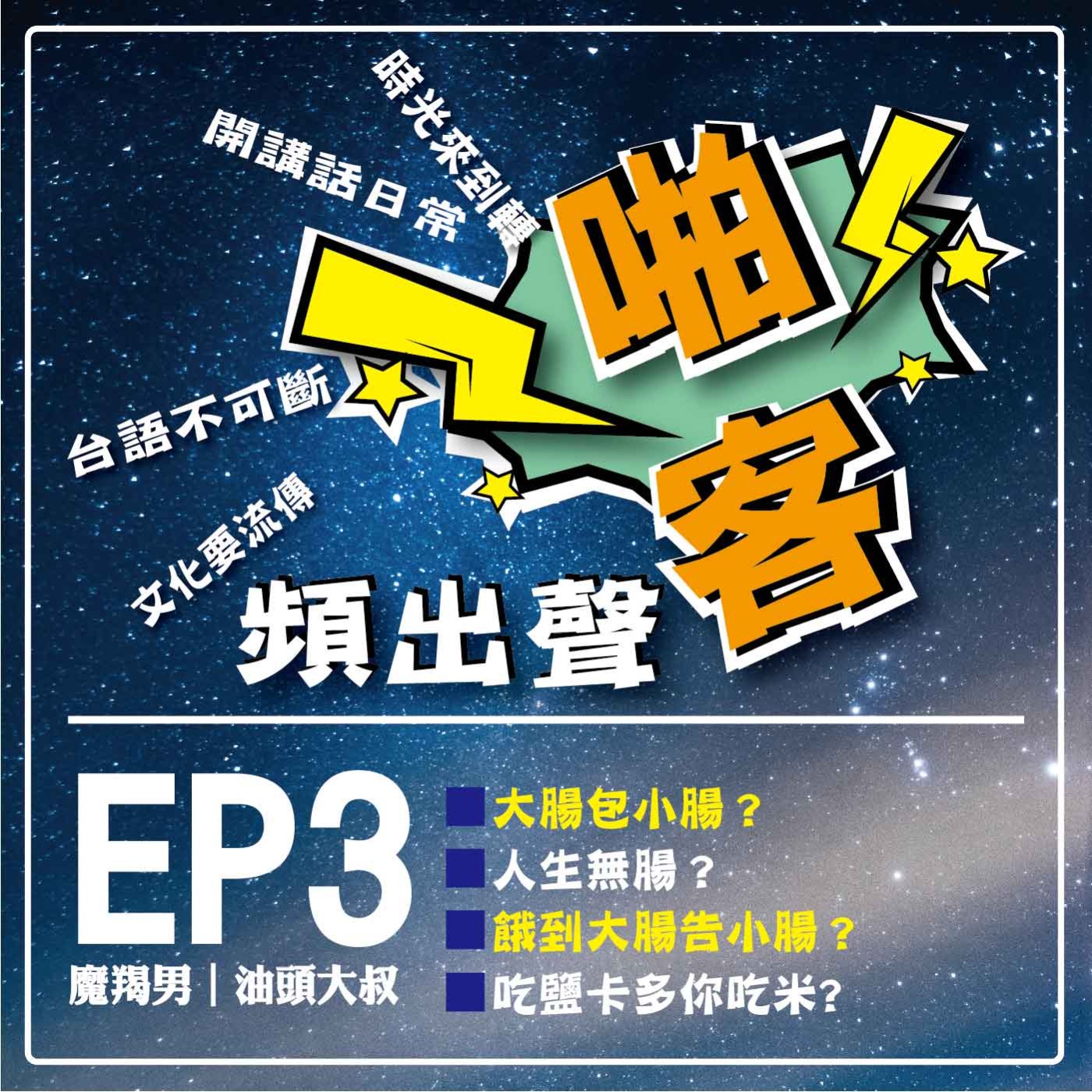 【EP3-啪客頻出聲－講台語啦】 ①	啪客時光機：大腸包小腸？ 人生無腸？ ②啪客講俗語：餓到大腸告小腸？ ③啪客動腦筋：吃鹽卡多你吃米? episode artwork