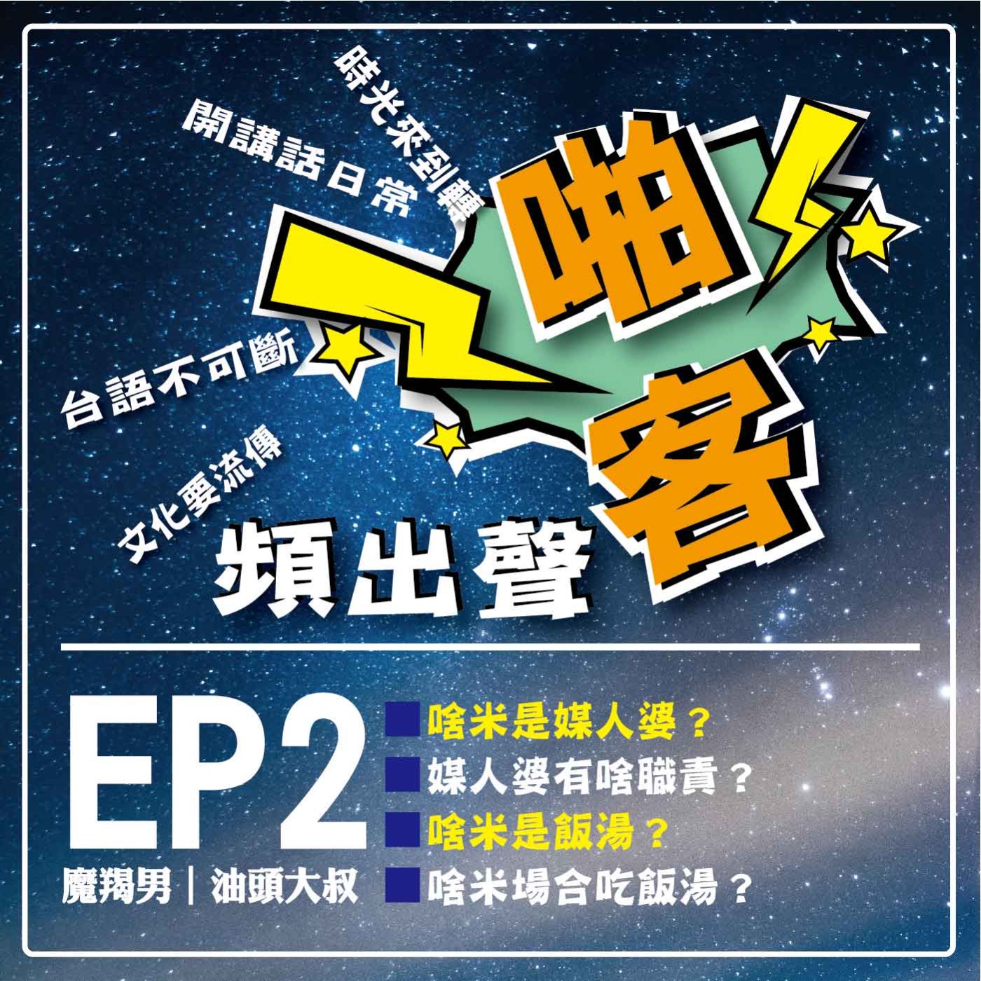 【EP2-啪客頻出聲】  ①	啪客時光機：啥米是飯湯？ 啥米場合吃飯湯？ ②	啪客講俗語：緣到甭免媒人鰲？ ③	啪客動腦筋：不會駛船嫌溪灣？ episode artwork