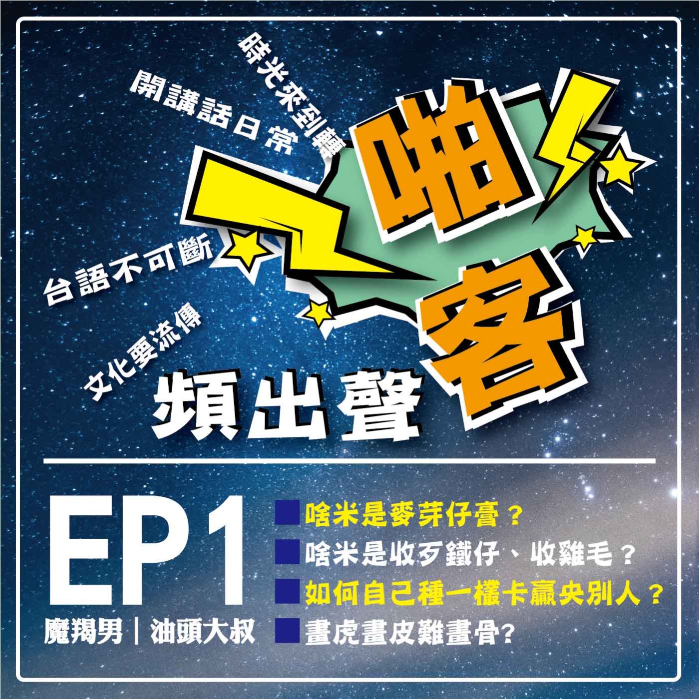 【EP1-啪客頻出聲】 ①啪客時光機：啥米是麥芽仔膏？ ②啪客講俗語：啥米是麥芽仔膏？ ③啪客講俗語：如何自己種一欉，卡贏央別人？ episode artwork
