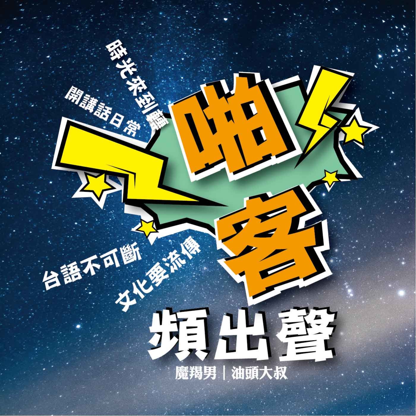 啪客愛嘗試｜試播版 episode artwork