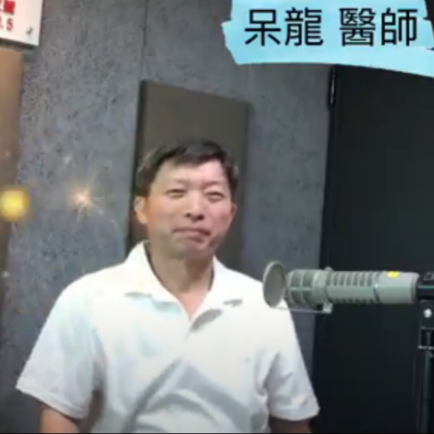 呆龍˙-采薇中醫院長-無相氣學醫生~以氣角度說: 卡到陰(好兄弟)在中醫的理論如何看?專業醫生~中醫師-告訴你如何解開 episode artwork