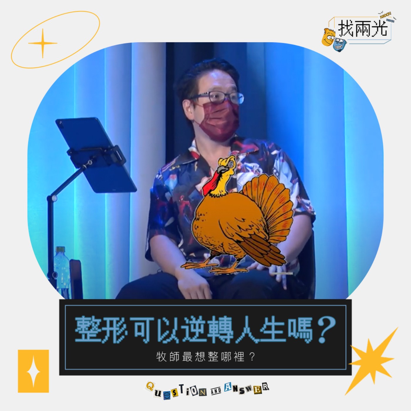 整形可以逆轉人生!?關於微整形你需要知道的事|找兩光 EP.03