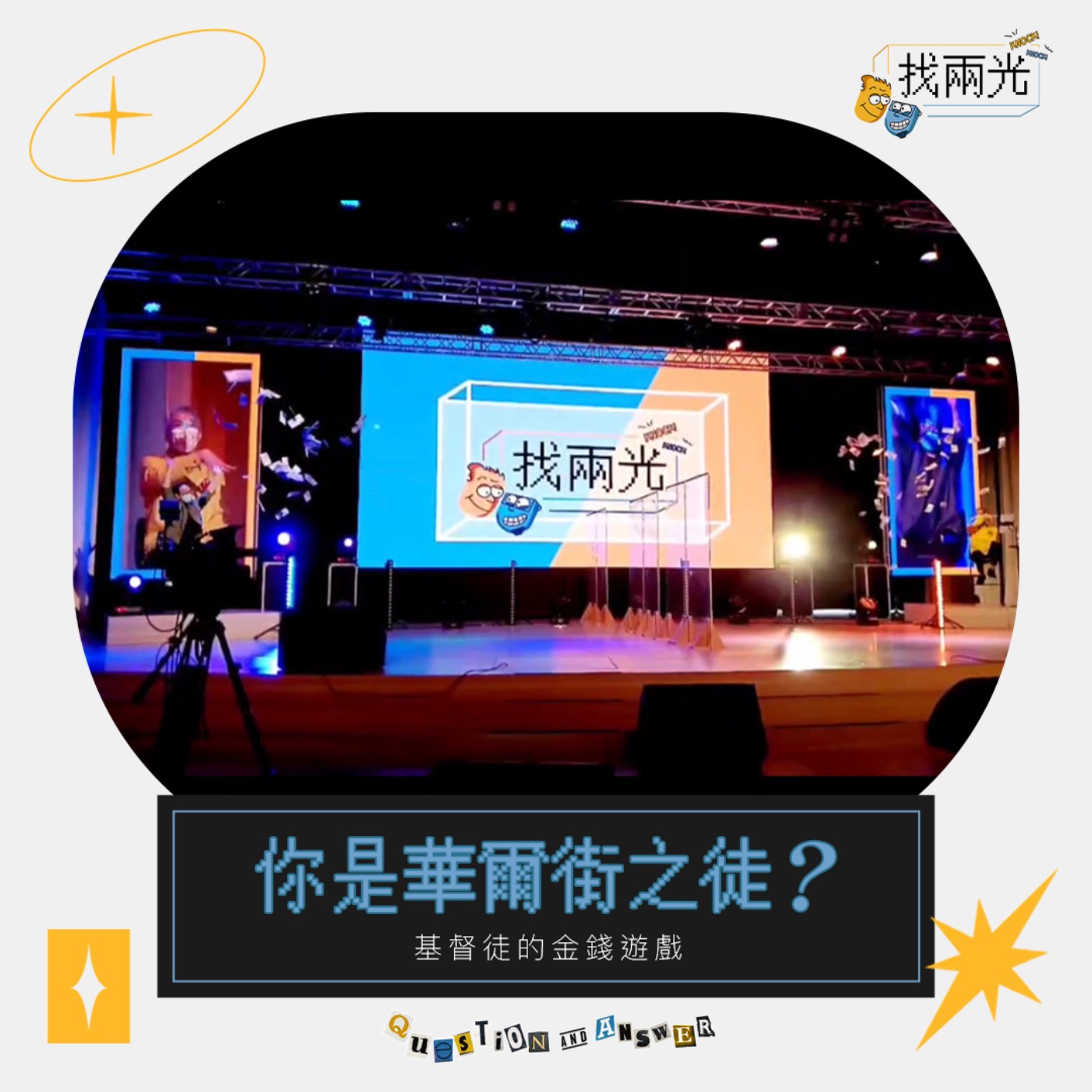 你是華爾街之徒?基督徒的金錢遊戲|找兩光 EP.04