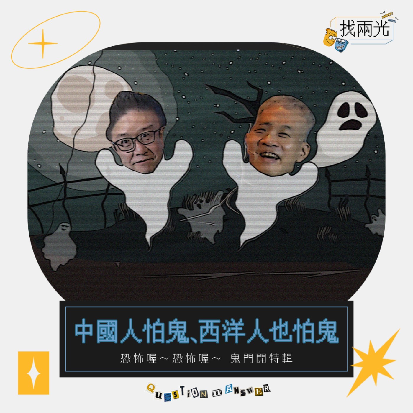 兩光鬼殺隊,這鬼毛好多?|找兩光 EP.05