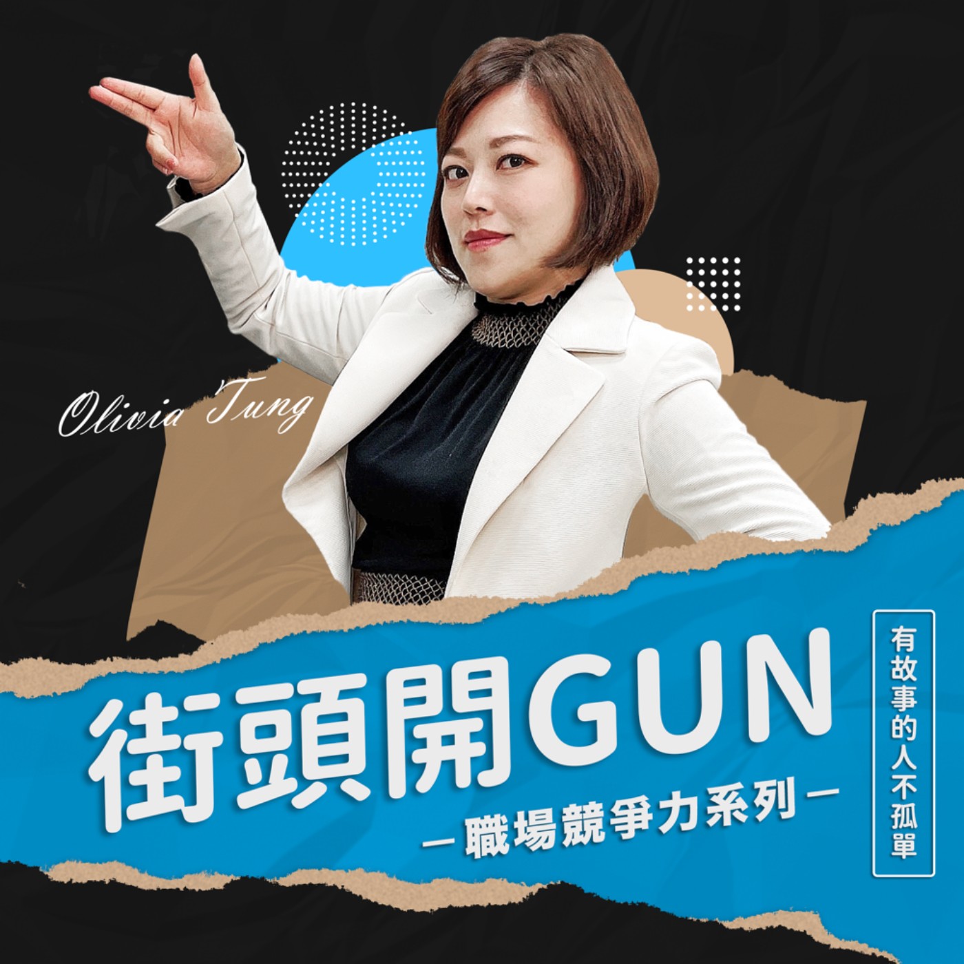 街頭開Gun