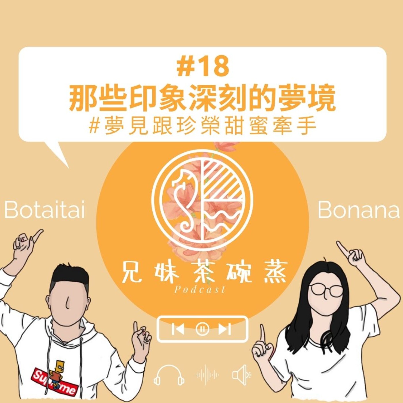 #18|兄妹茶碗蒸|那些印象深刻的夢境#夢見跟珍榮甜蜜牽手