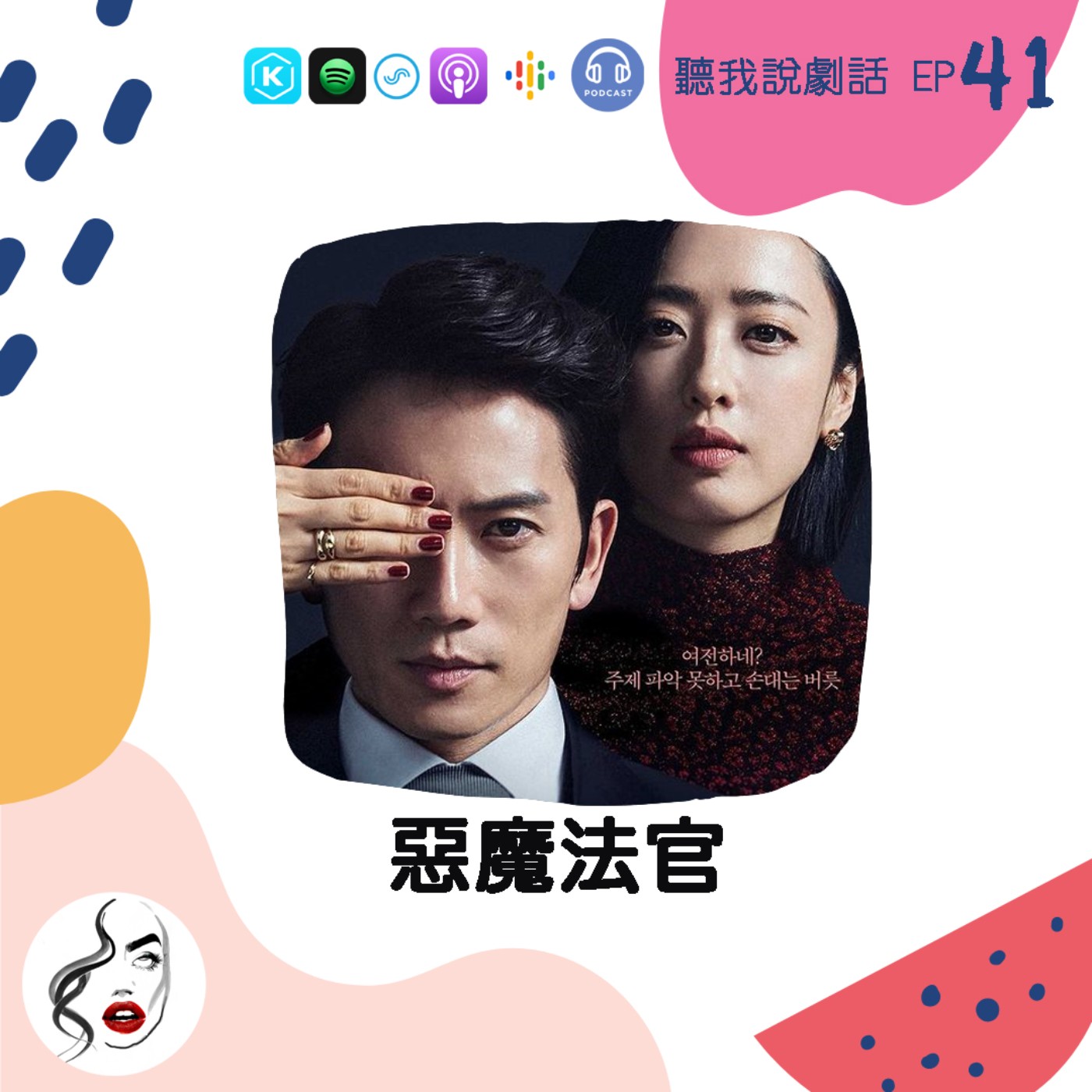 EP41  《惡魔法官》拒絕當恐龍法官，盤點5部經典律政劇，一起伸張正義吧！ episode artwork
