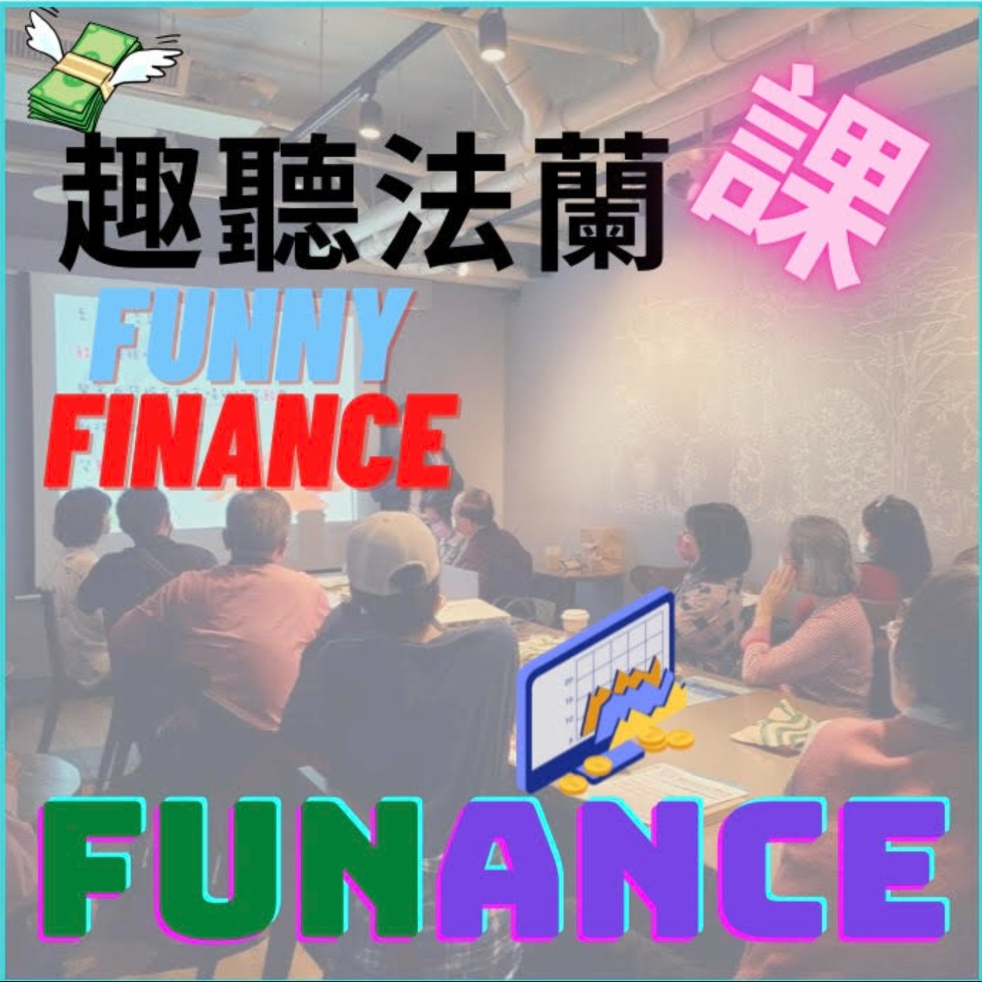 趣聽法蘭課Funance