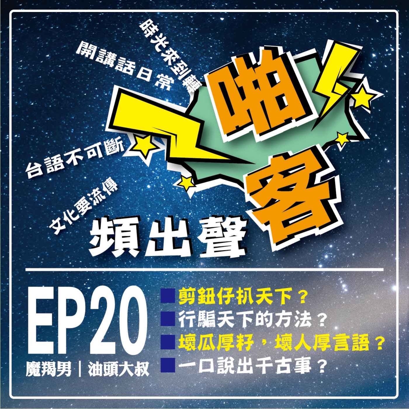 【EP-20啪客頻出聲－講台語啦】 ①啪客時光機：剪鈕扣仔扒天下？ 行騙天下的方法？ ②	啪客講俗語: 壞瓜厚籽，壞人厚言語？ ③啪客動腦筋：一口說出千古事？ episode artwork