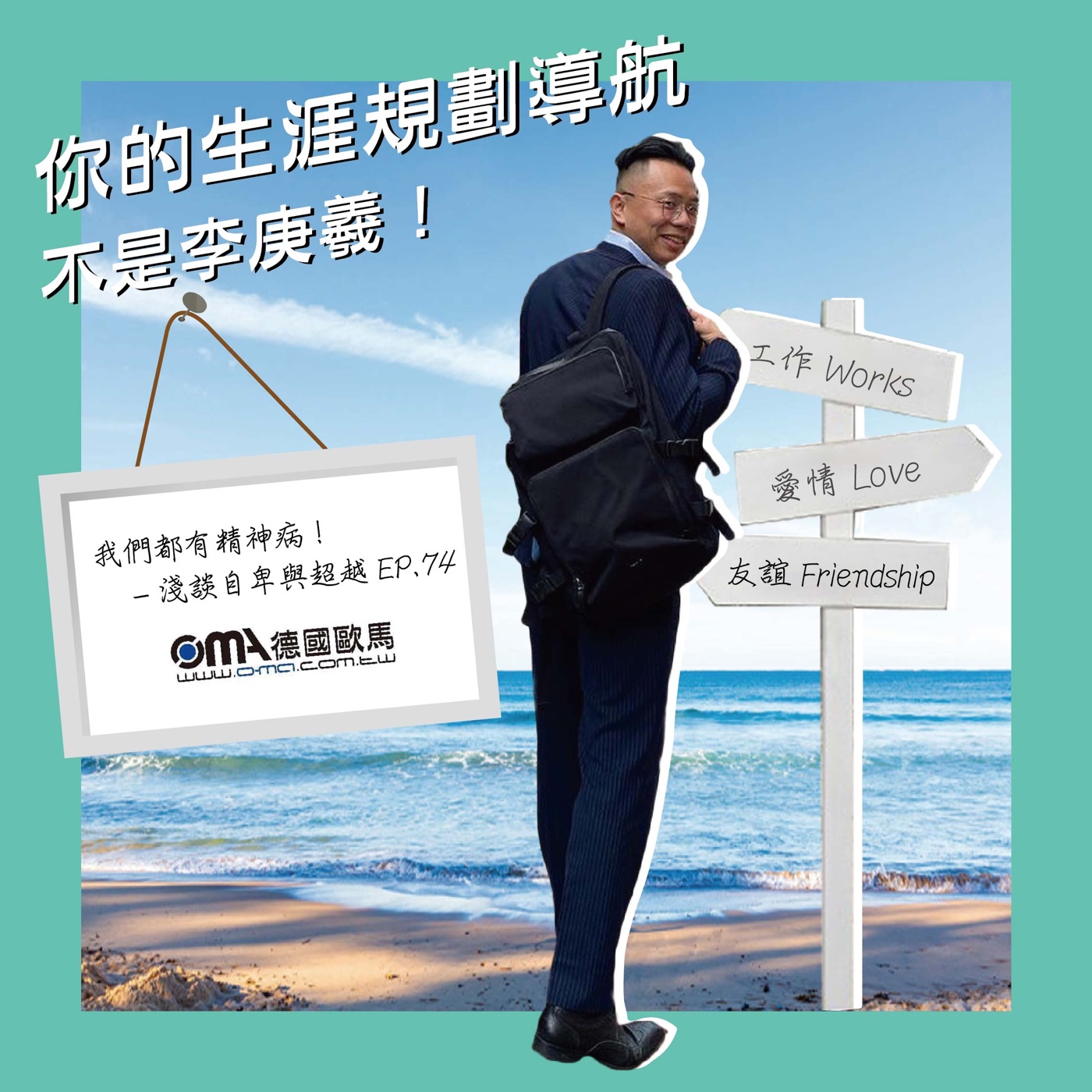 我們都有精神病！-淺談自卑與超越EP74