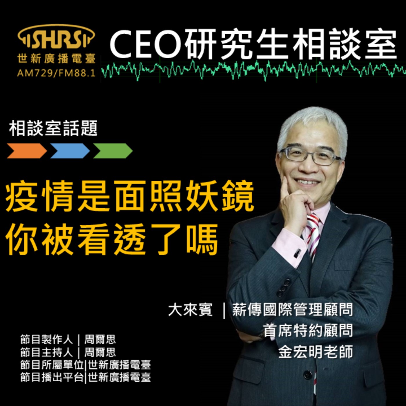 CEO研究生相談室｜EP6 ｜疫情是面照妖鏡 你被看透了嗎 episode artwork