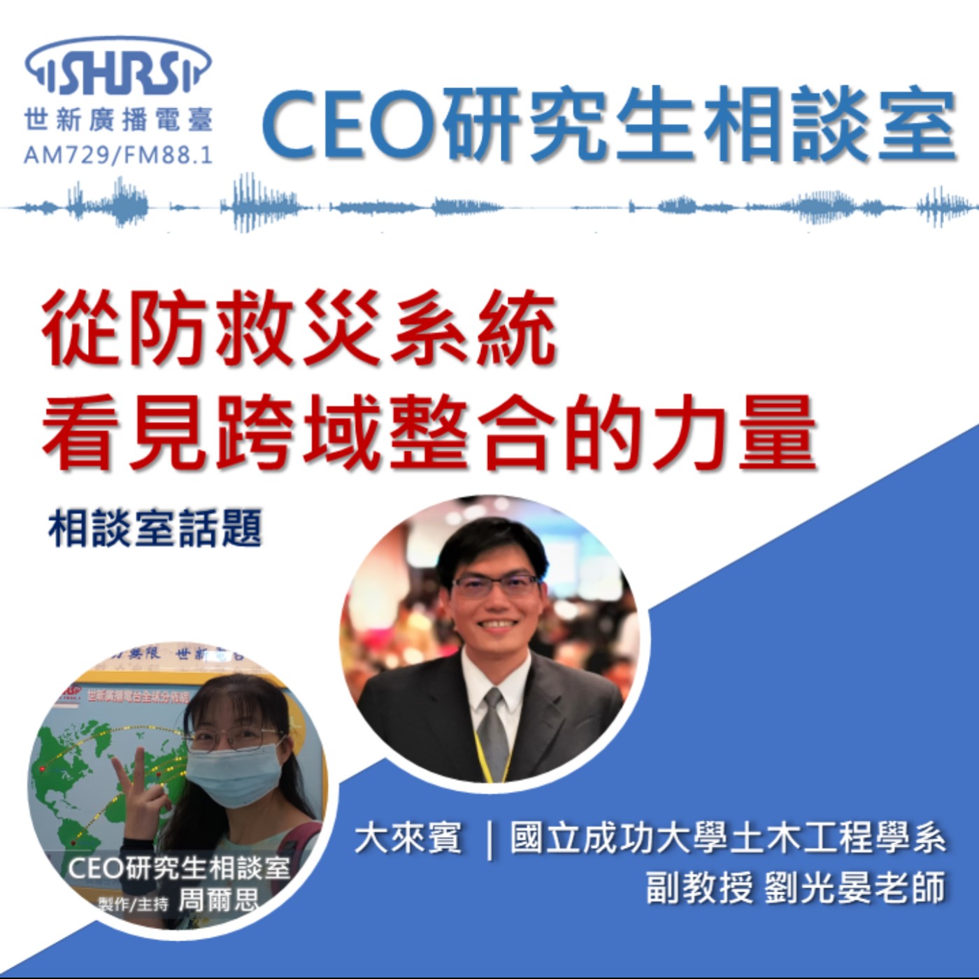 CEO研究生相談室｜EP5｜ 從防救災系統 看見跨域整合的力量 episode artwork