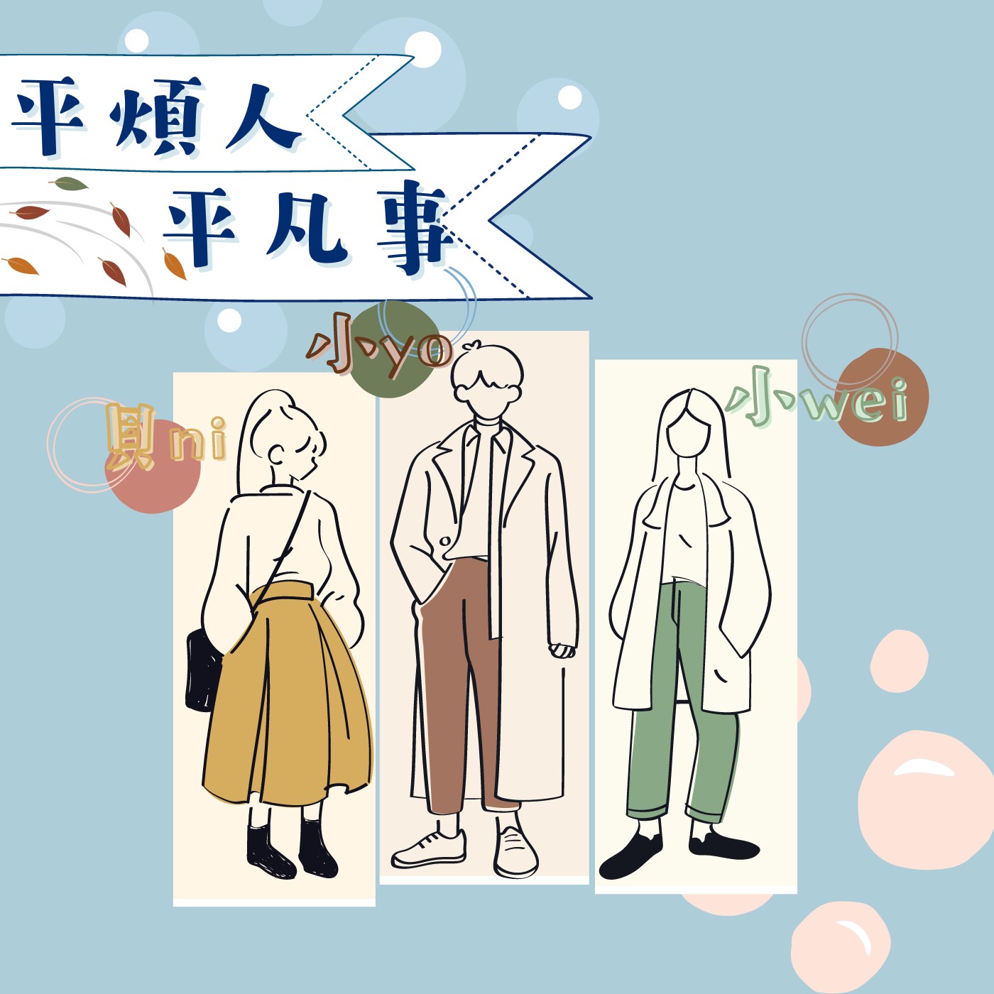 平煩人平凡事