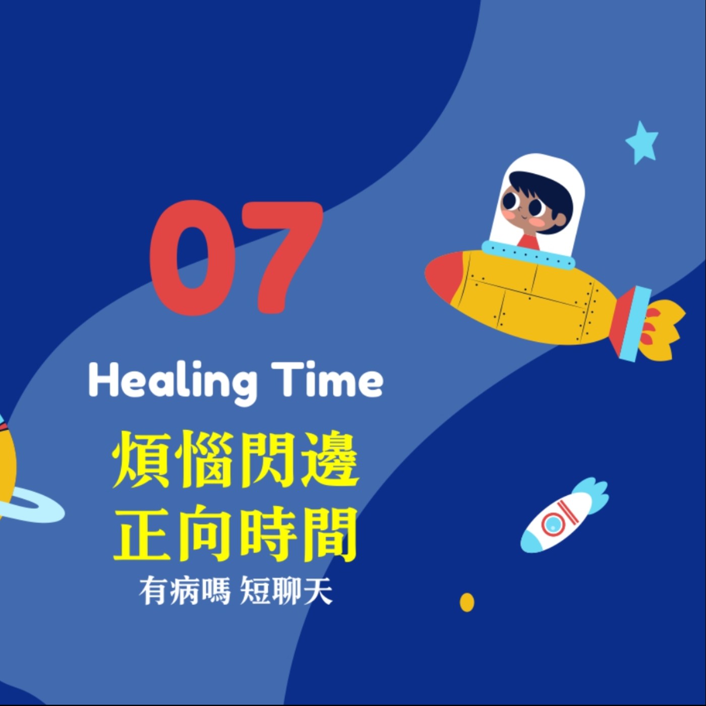 cover of episode 【HealingTime】煩惱閃邊正向時間 有病嗎短聊天.07｜談談「人生扮演」