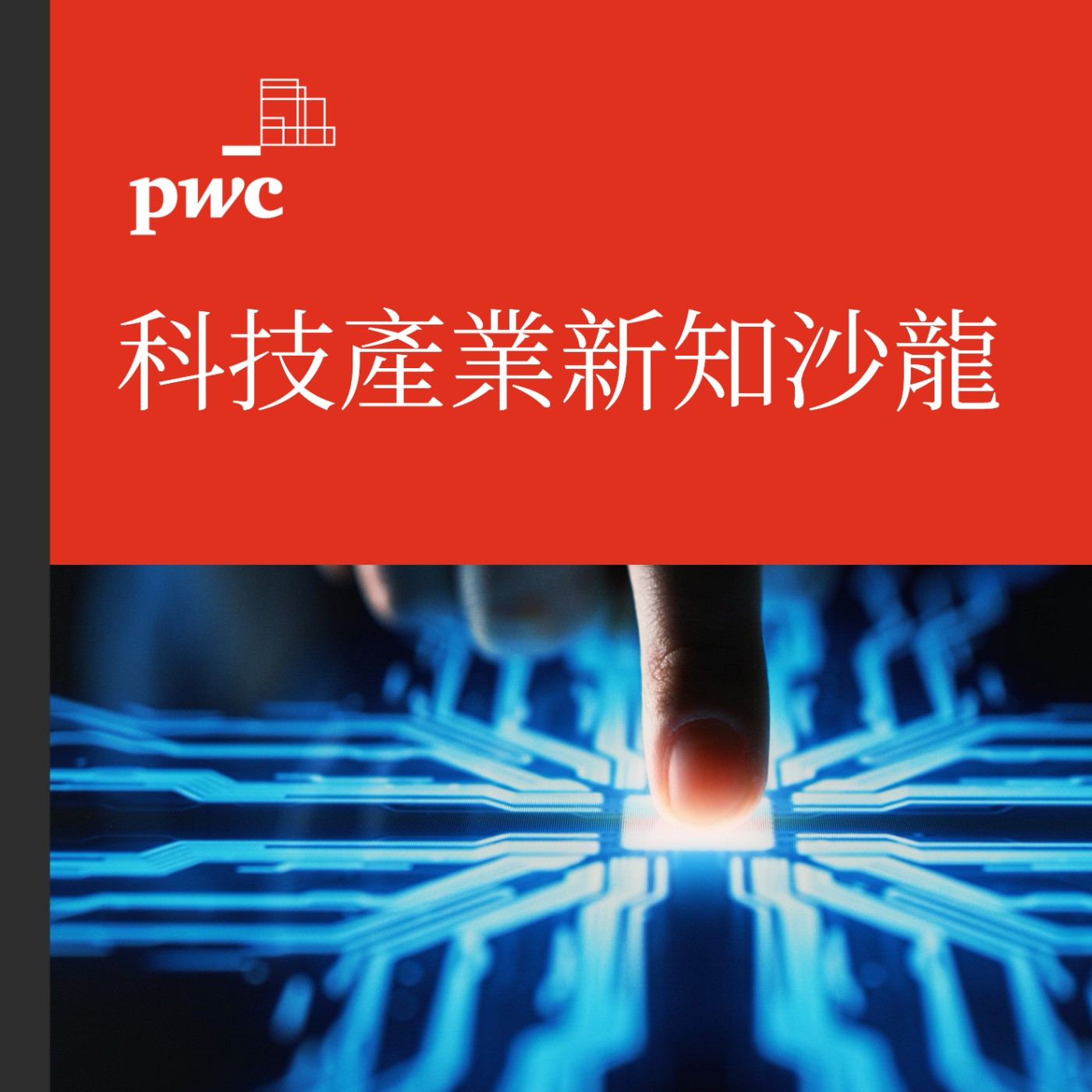 PwC Taiwan (資誠)