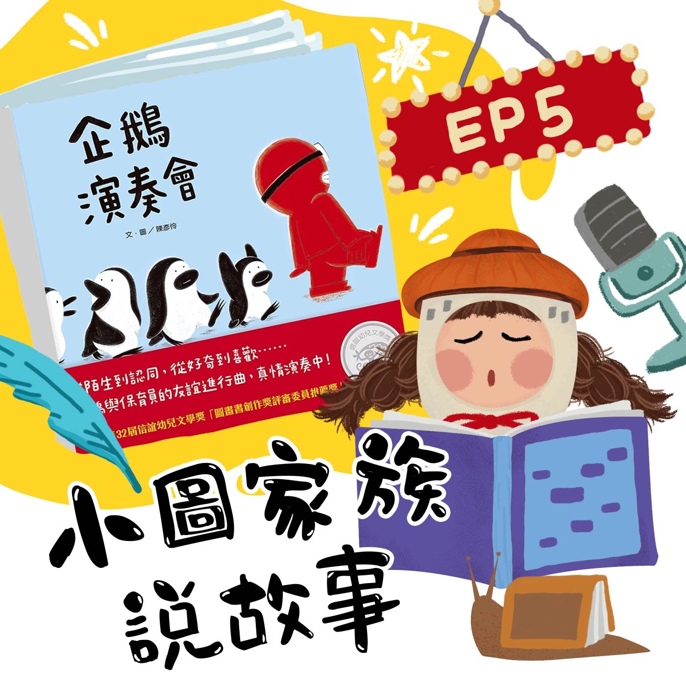 小圖家族說故事 #05 企鵝演奏會 (feat.陳明珠)