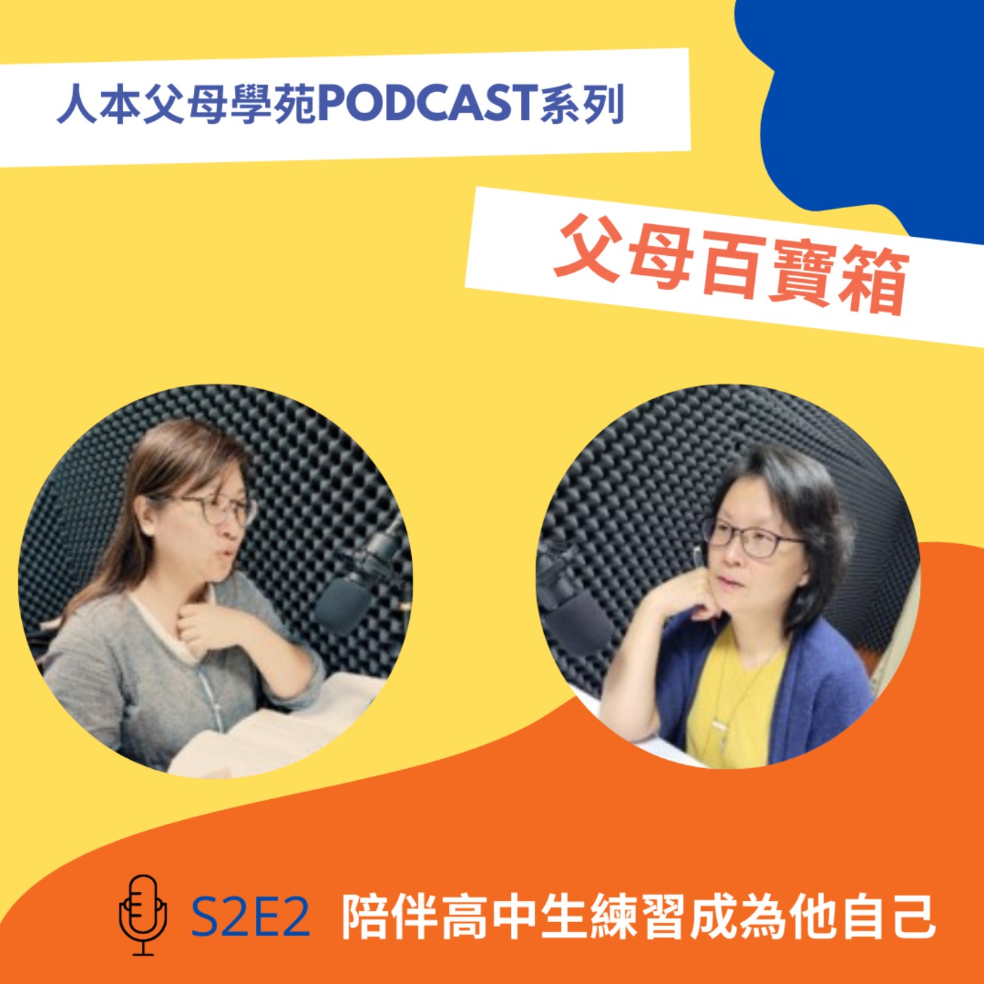 【父母百寶箱】S2E2-陪伴高中生練習成為他自己 【父母百寶箱】S2E2-陪伴高中生練習成為他自己