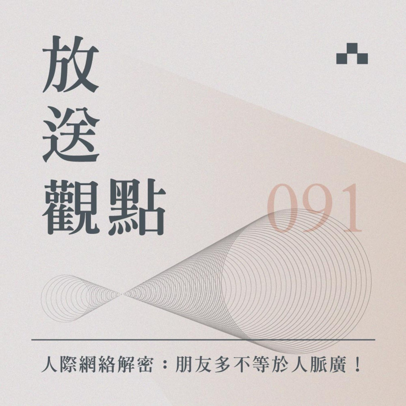cover of episode EP091｜人際網絡解密：朋友多不等於人脈廣！｜放送觀點〈truth or bias 真相或偏見特企〉