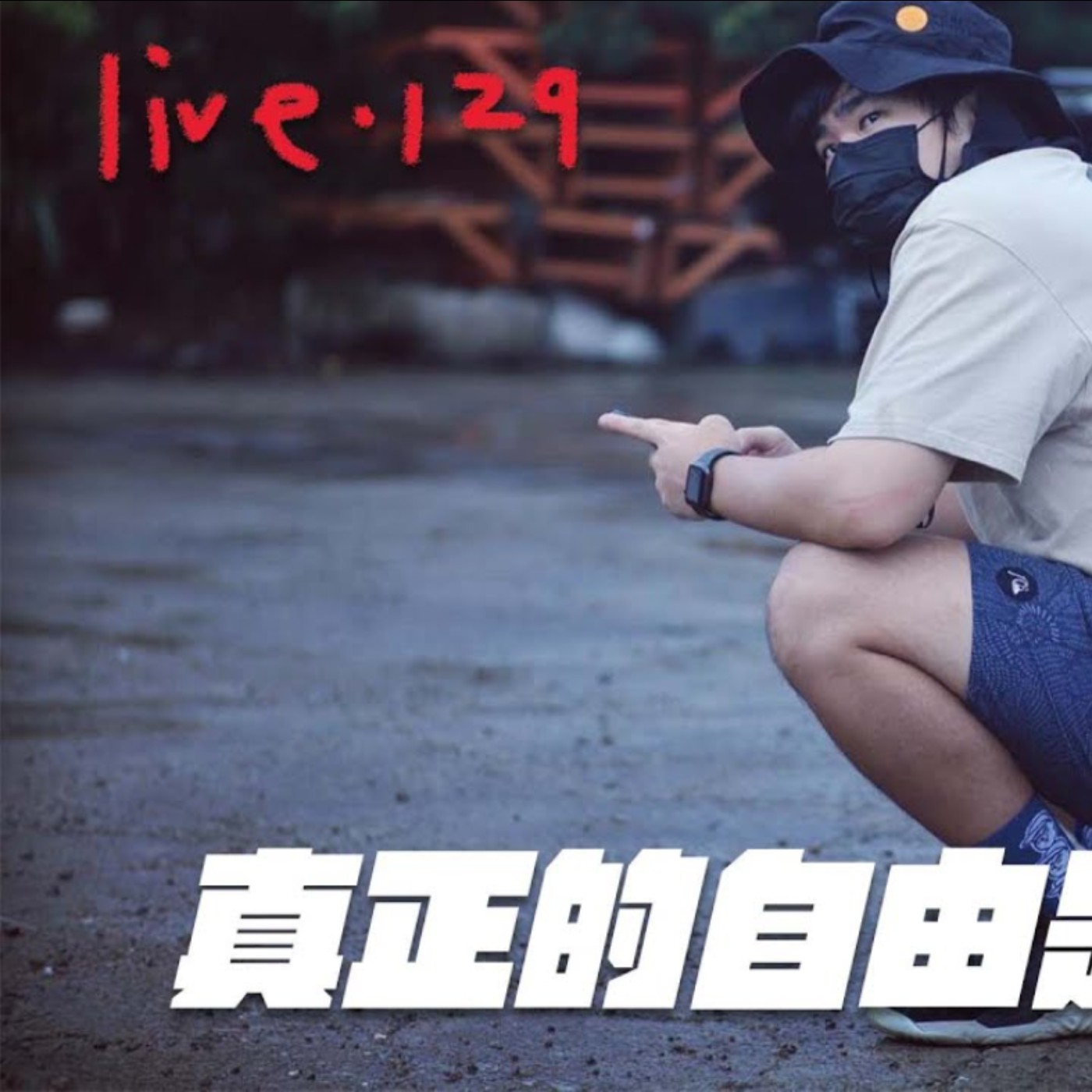 〔蔡哥直播〕#129 真正的自由是拼出來的 episode artwork