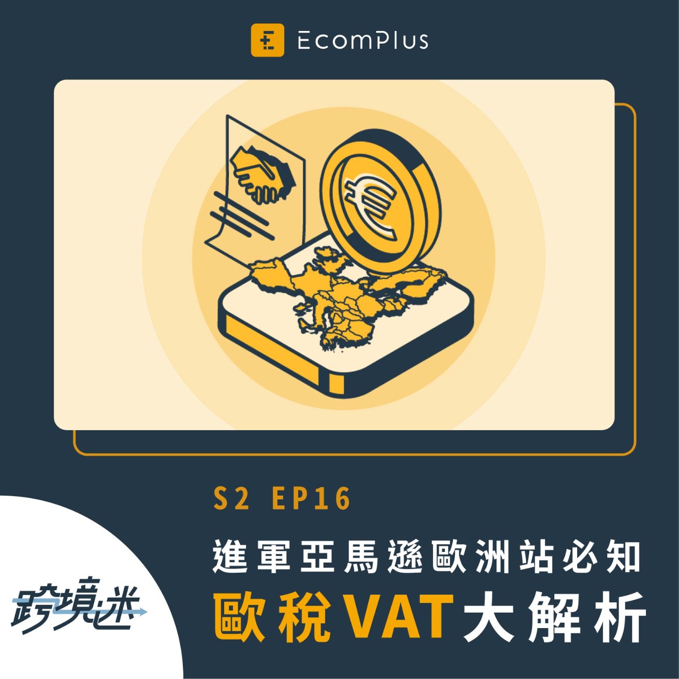 跨境迷EcomPlus