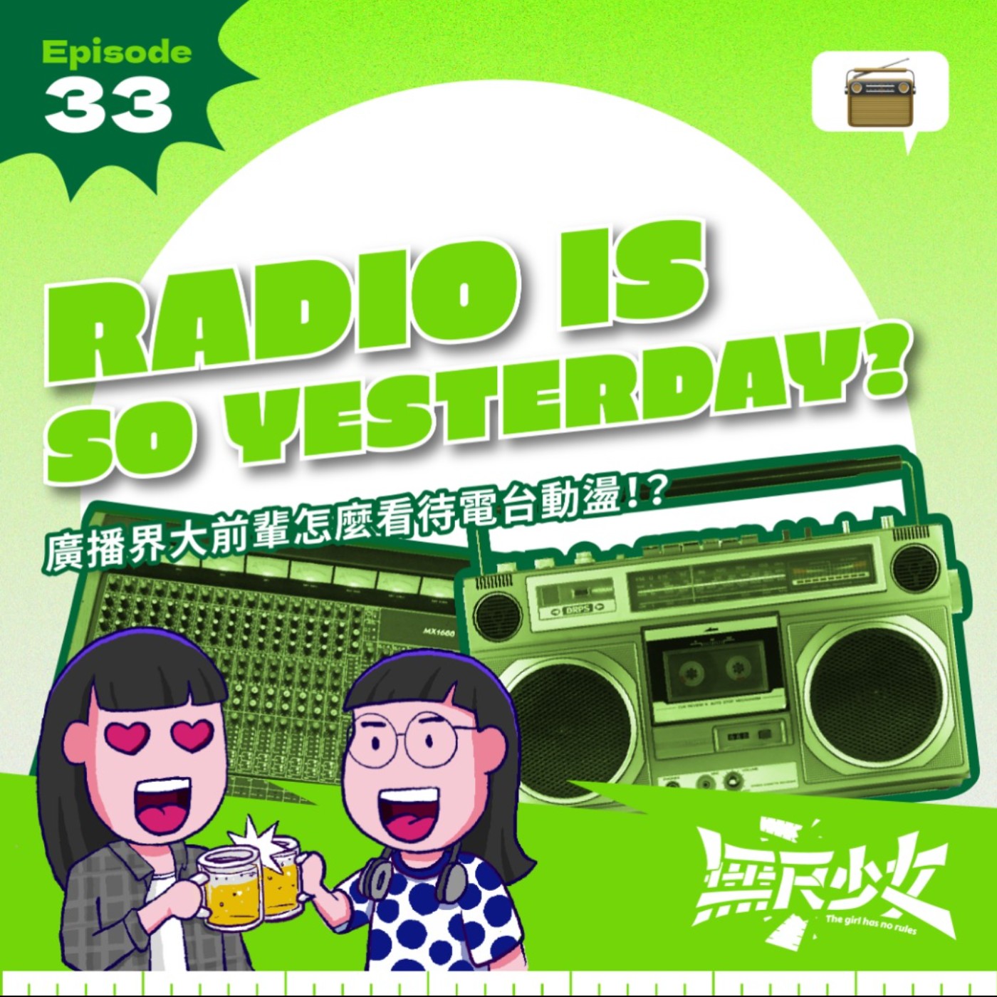 EP33 | Radio is so yesterday？ 廣播界大前輩怎麼看待電台動盪！？ ft. 喂！說人話 Isaac & 曉芬 episode artwork